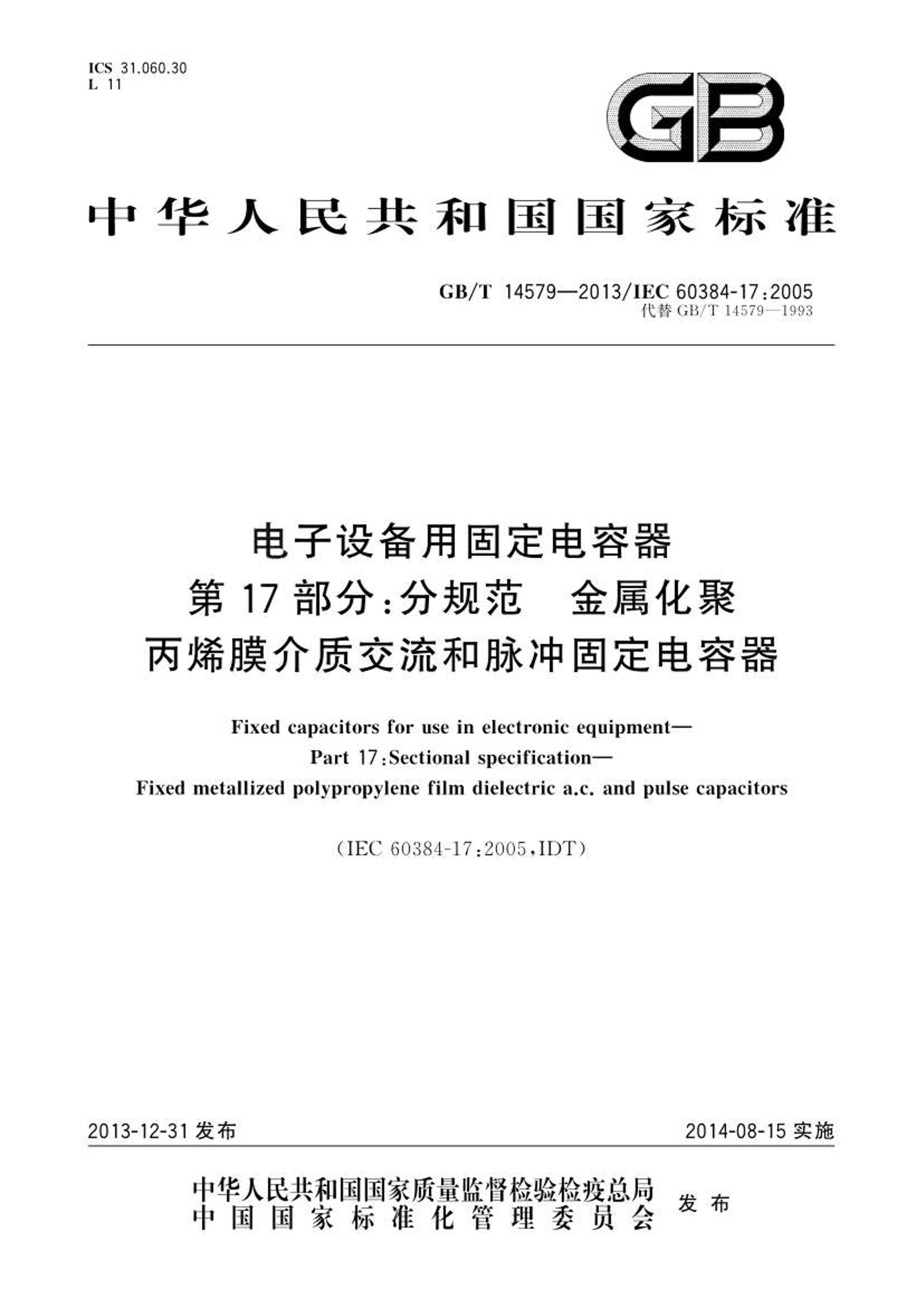 GBT 14579-2013 豸ù̶ 17 ֹ淶 ۱ϩĤʽ̶.pdf1ҳ