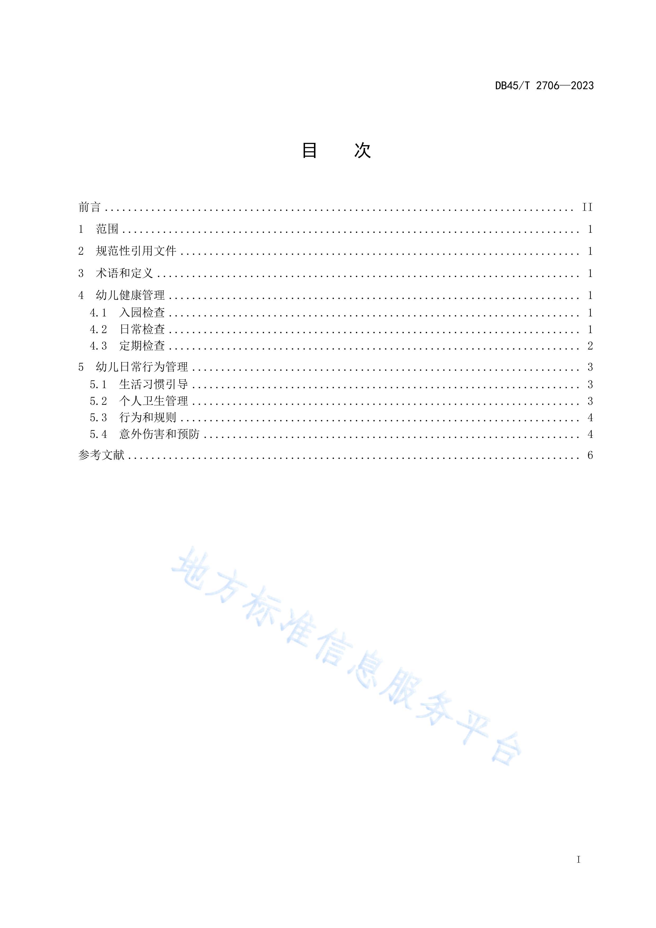 DB45T 2706-2023 ׶԰׶ճΪ淶.pdf3ҳ