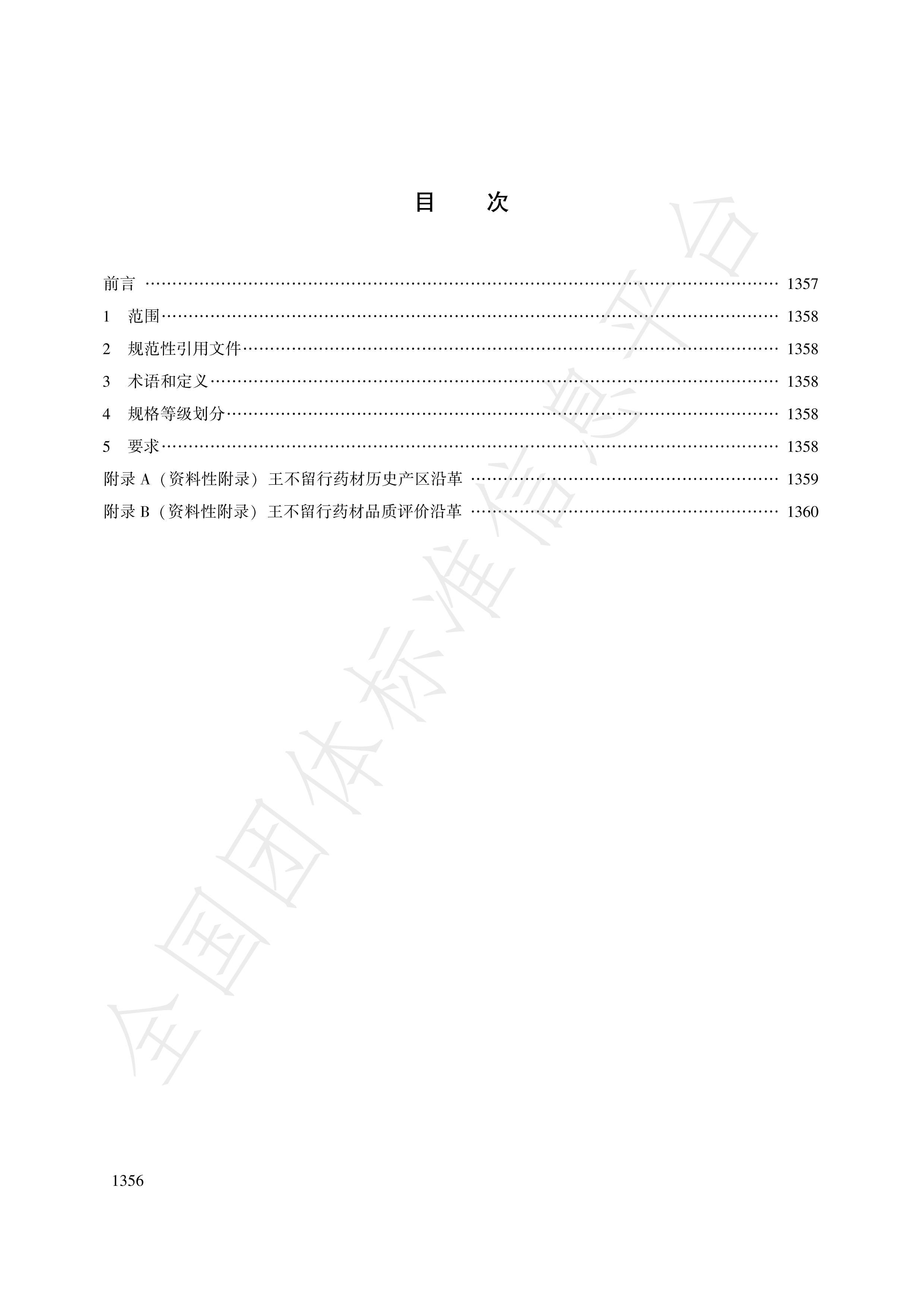 TCACM 1021.1832018-ҩƷȼ .pdf2ҳ