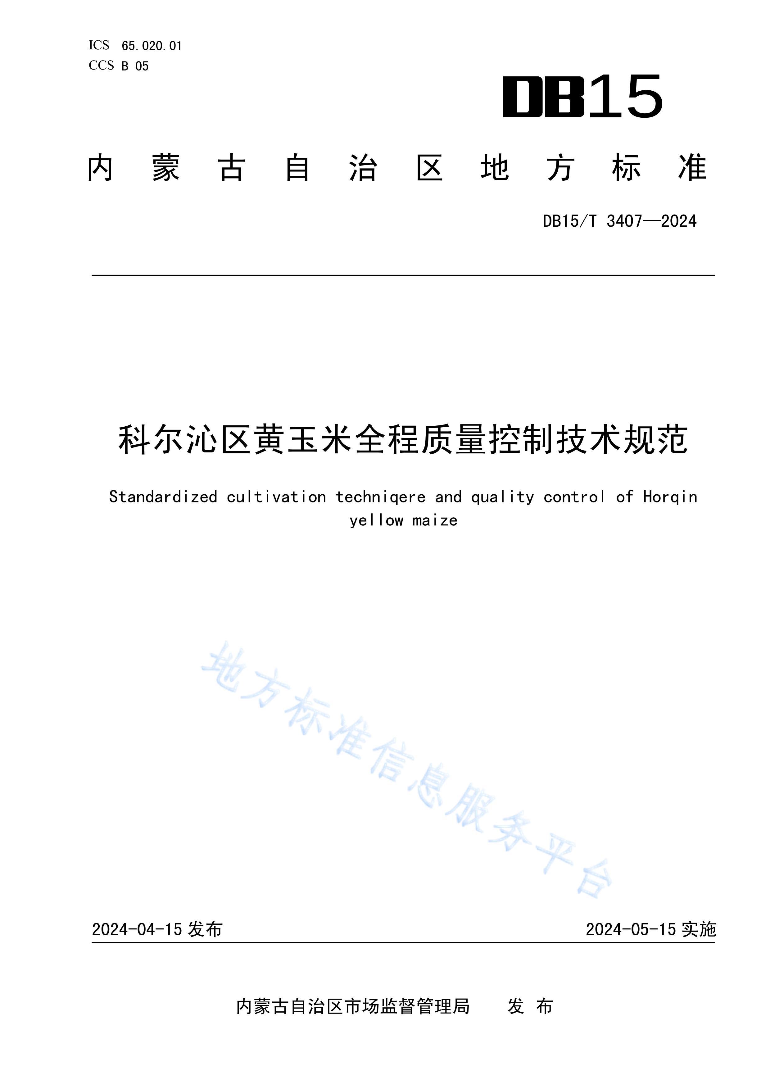 DB15T 3407-2024ƶȫƼ淶.pdf1ҳ