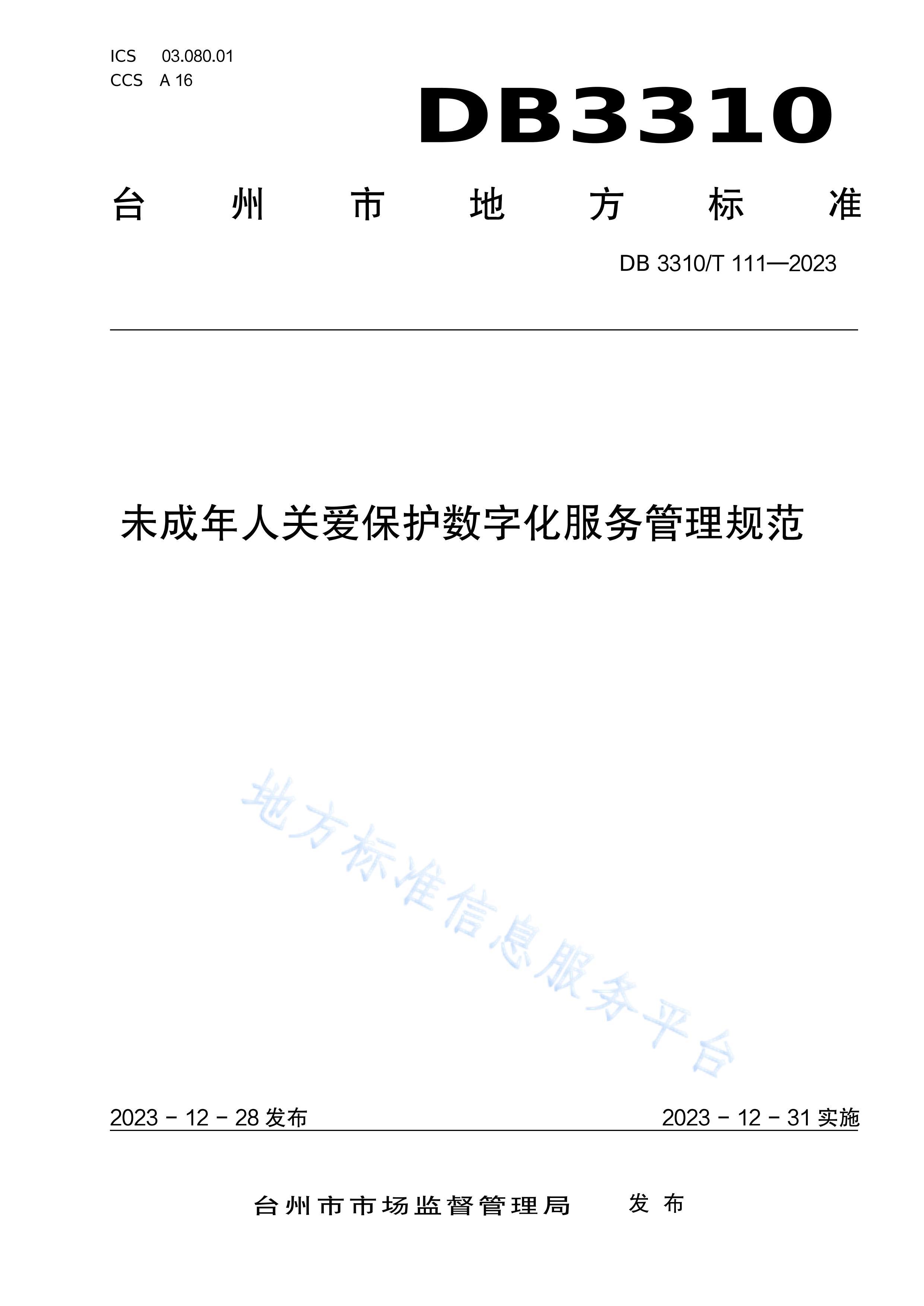 DB3310T111-2023δ˹ذֻ淶.pdf1ҳ