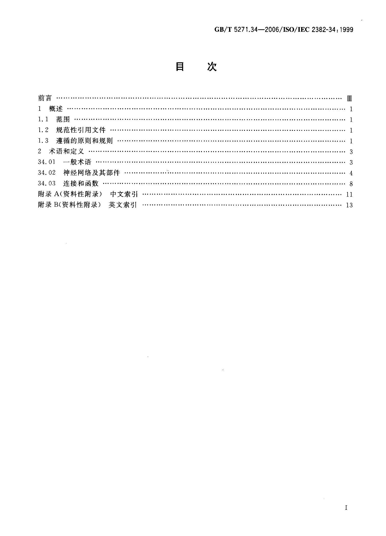 GBMT 5271.34-2006 Ϣ ʻ 34֣˹.pdf2ҳ