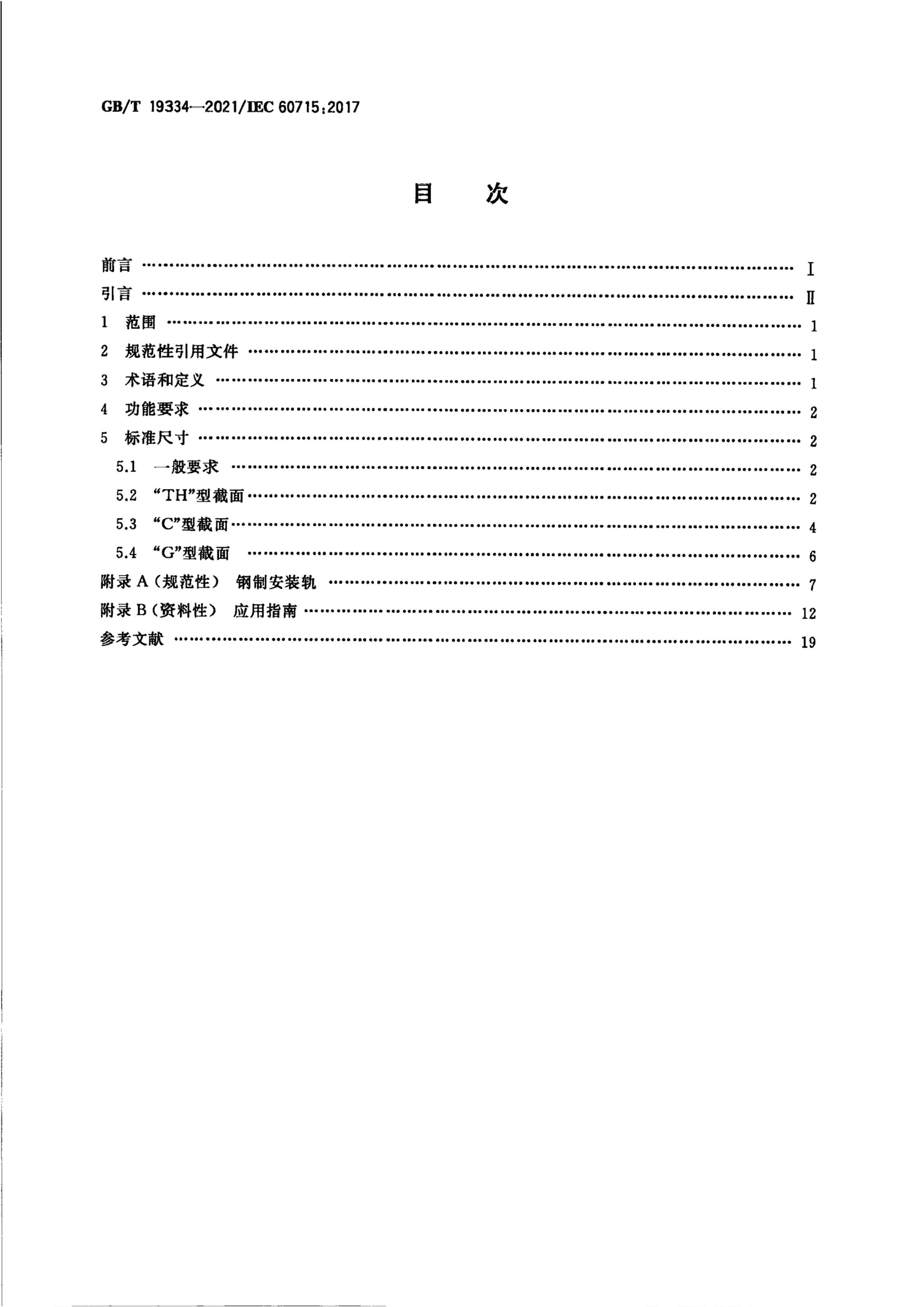 GBT 19334-2021 ѹ豸Ϳ豸ĳߴ ڿ豸Ϳ豸丽е֧еı׼װ.pdf2ҳ