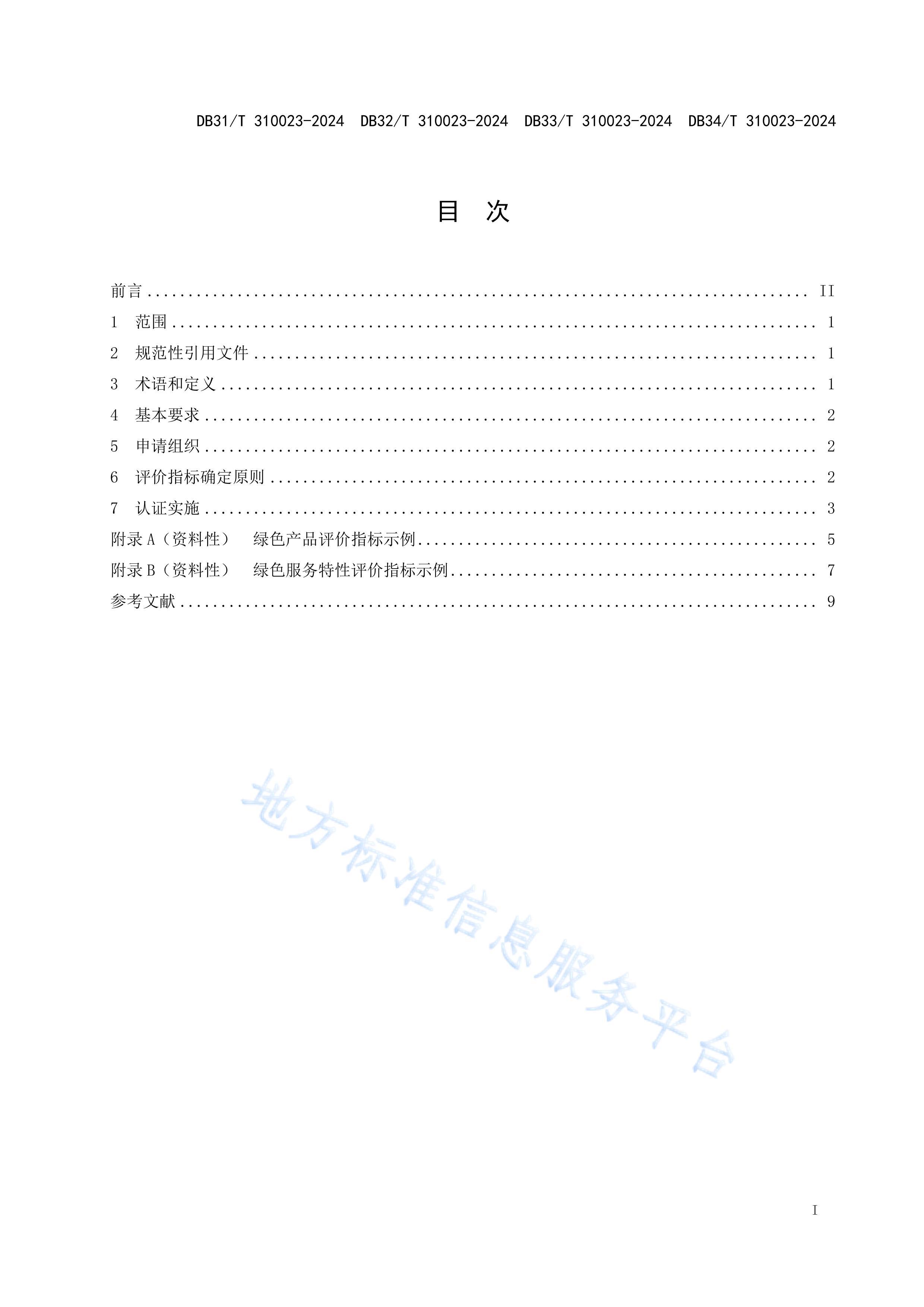 DB31/T 310023-2024ɫƷͷ֤淶.pdf3ҳ