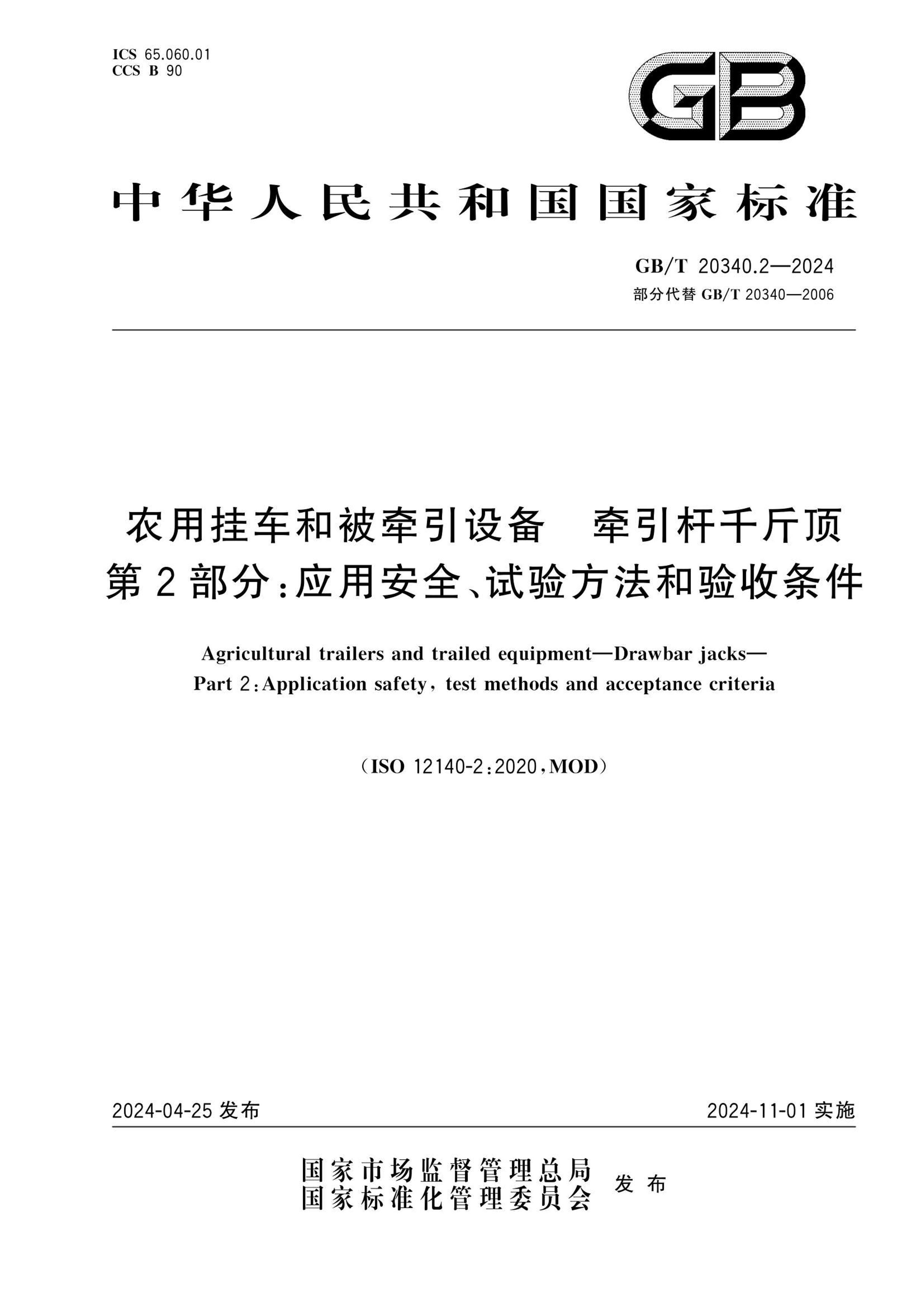 GBT 20340.2-2024 ũùҳͱǣ豸 ǣǧﶥ 2֣Ӧðȫ鷽.pdf1ҳ