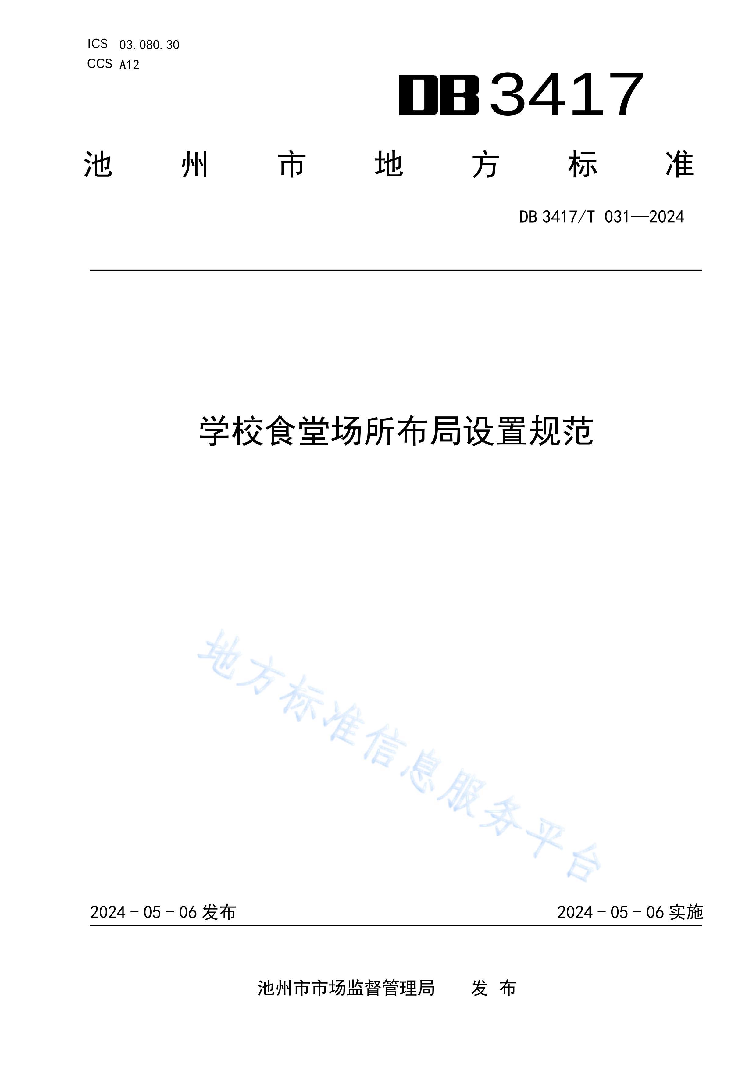 DB3417T0312024ѧУʳóù淶.pdf1ҳ