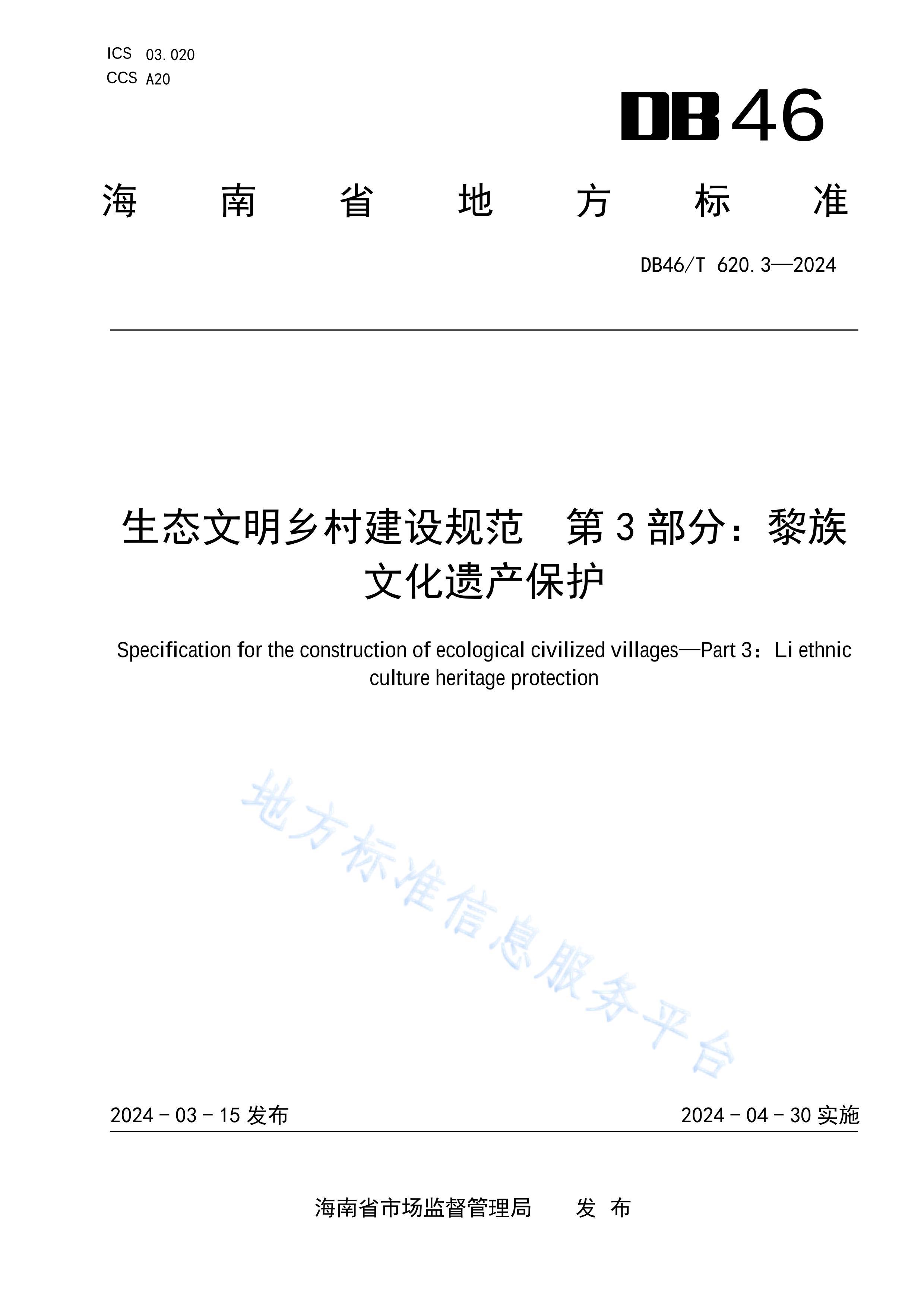 DB46T620-3̬彨淶3֣ĻŲӡˢ.pdf1ҳ