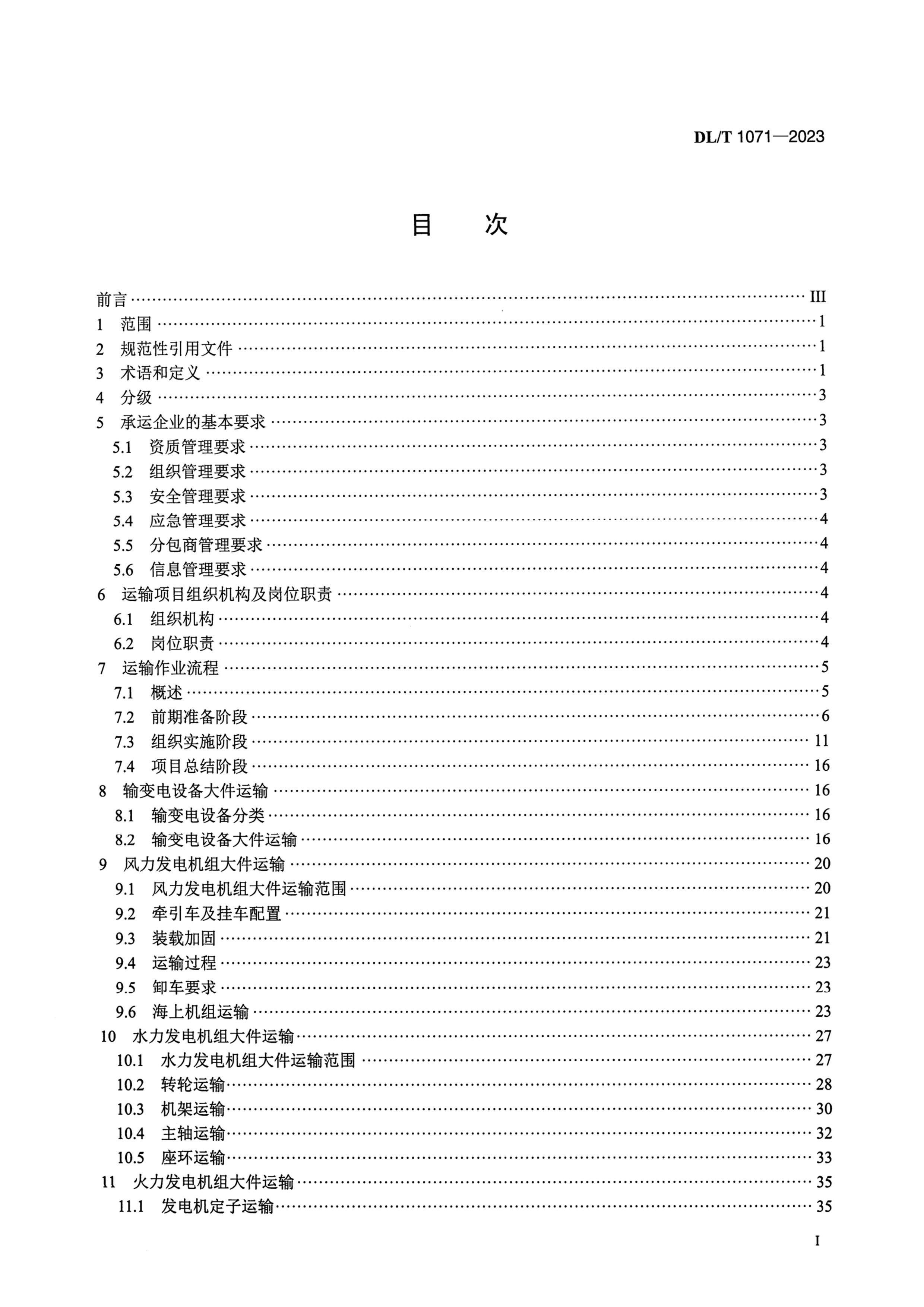 DLT 1071-2023 淶.pdf2ҳ