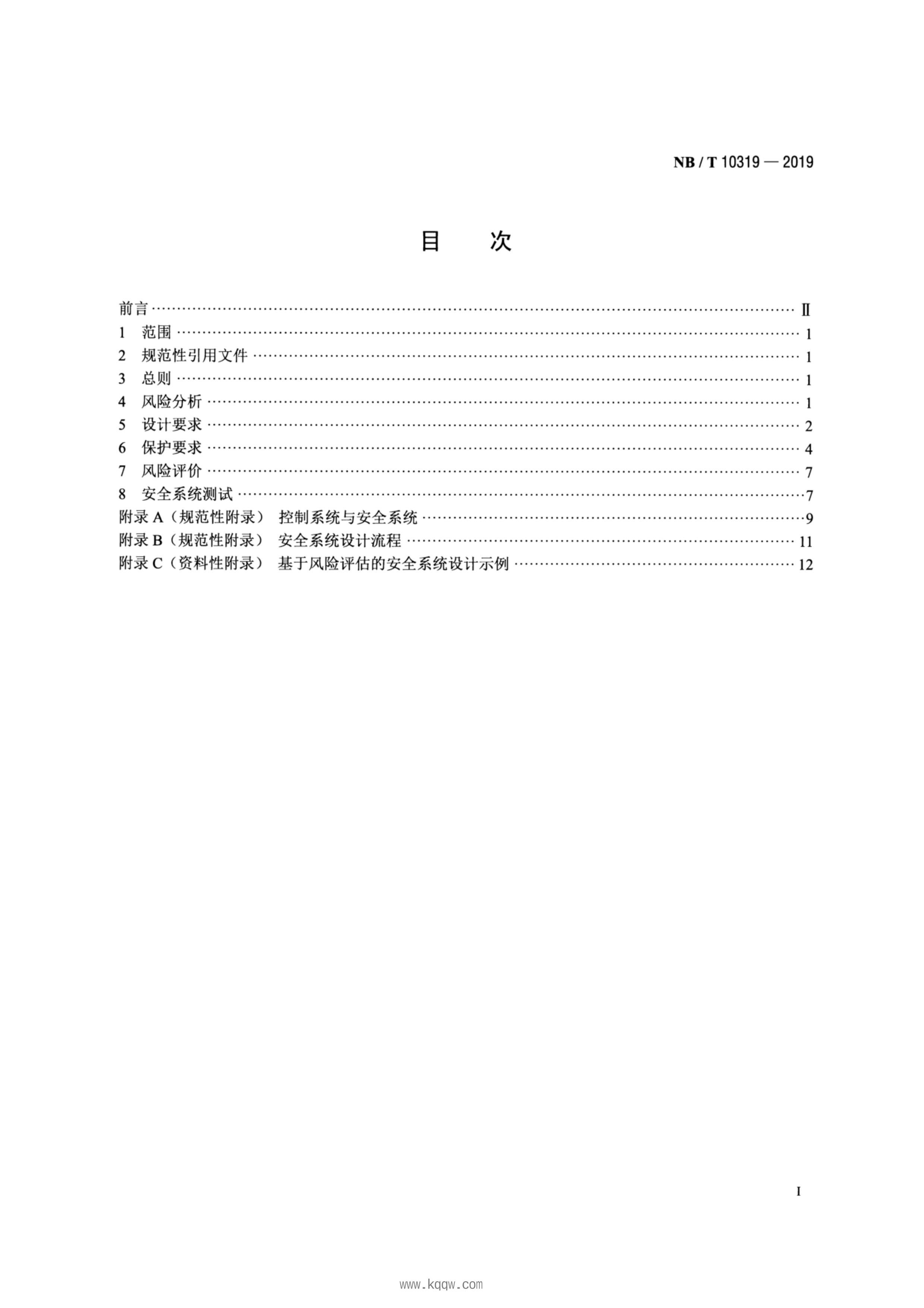 NB_T 10319-2019 鰲ȫϵͳƼ淶.pdf2ҳ