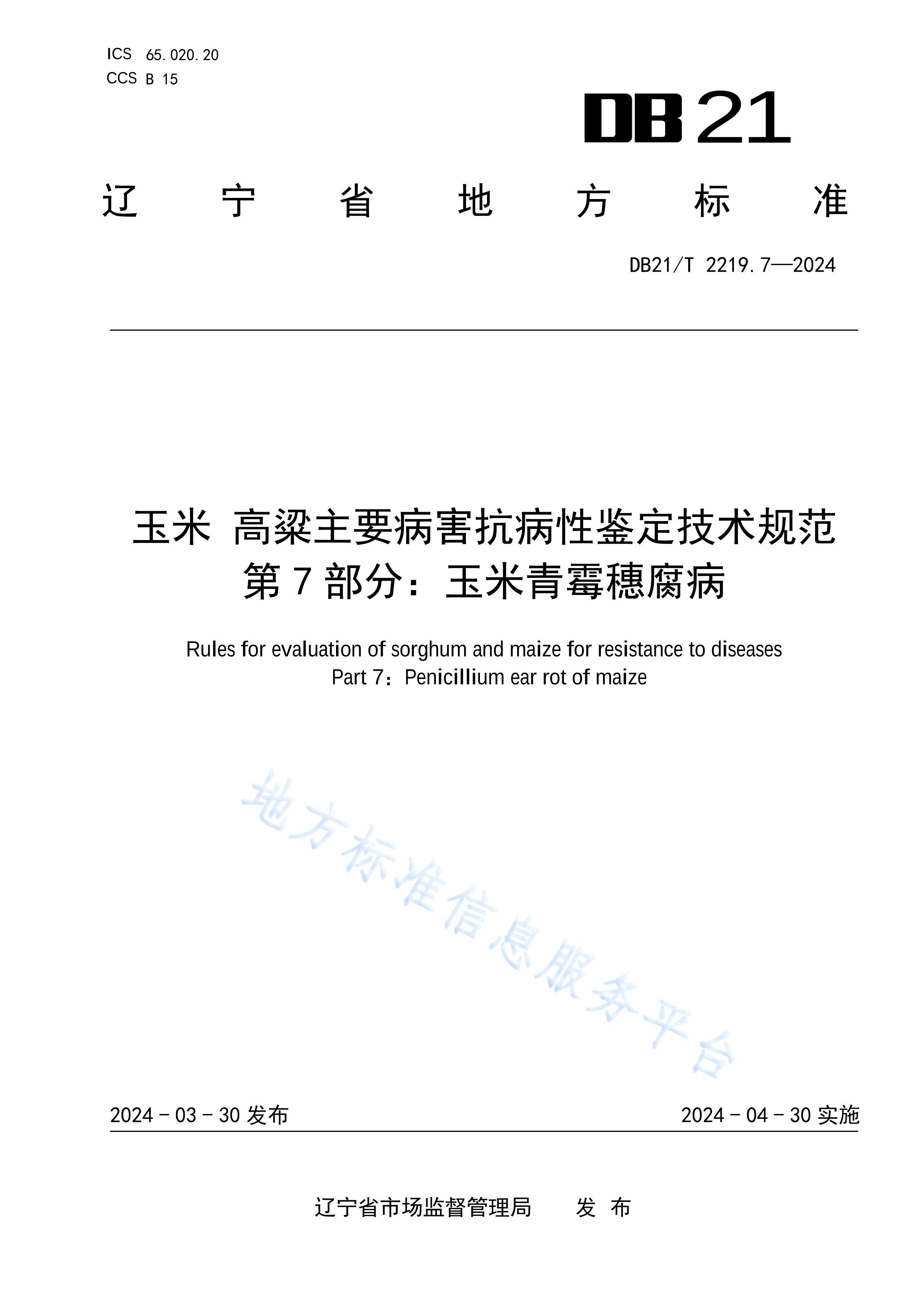 DB21_T 2219.72024 ҪԼ淶  7 ֣ù븯.pdf1ҳ