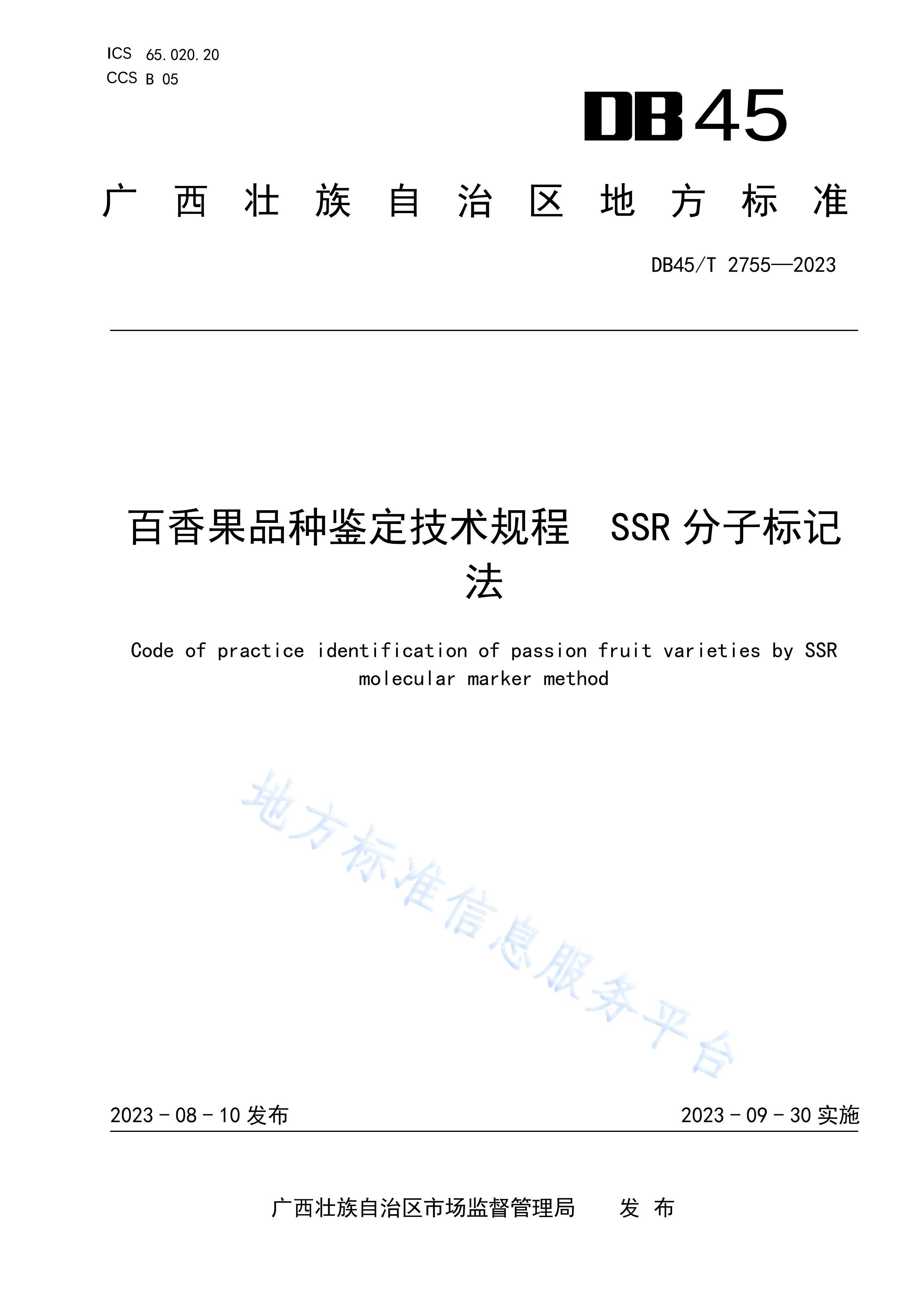 DB45T 2755-2023 Ʒּ SSRӱǷ.pdf1ҳ