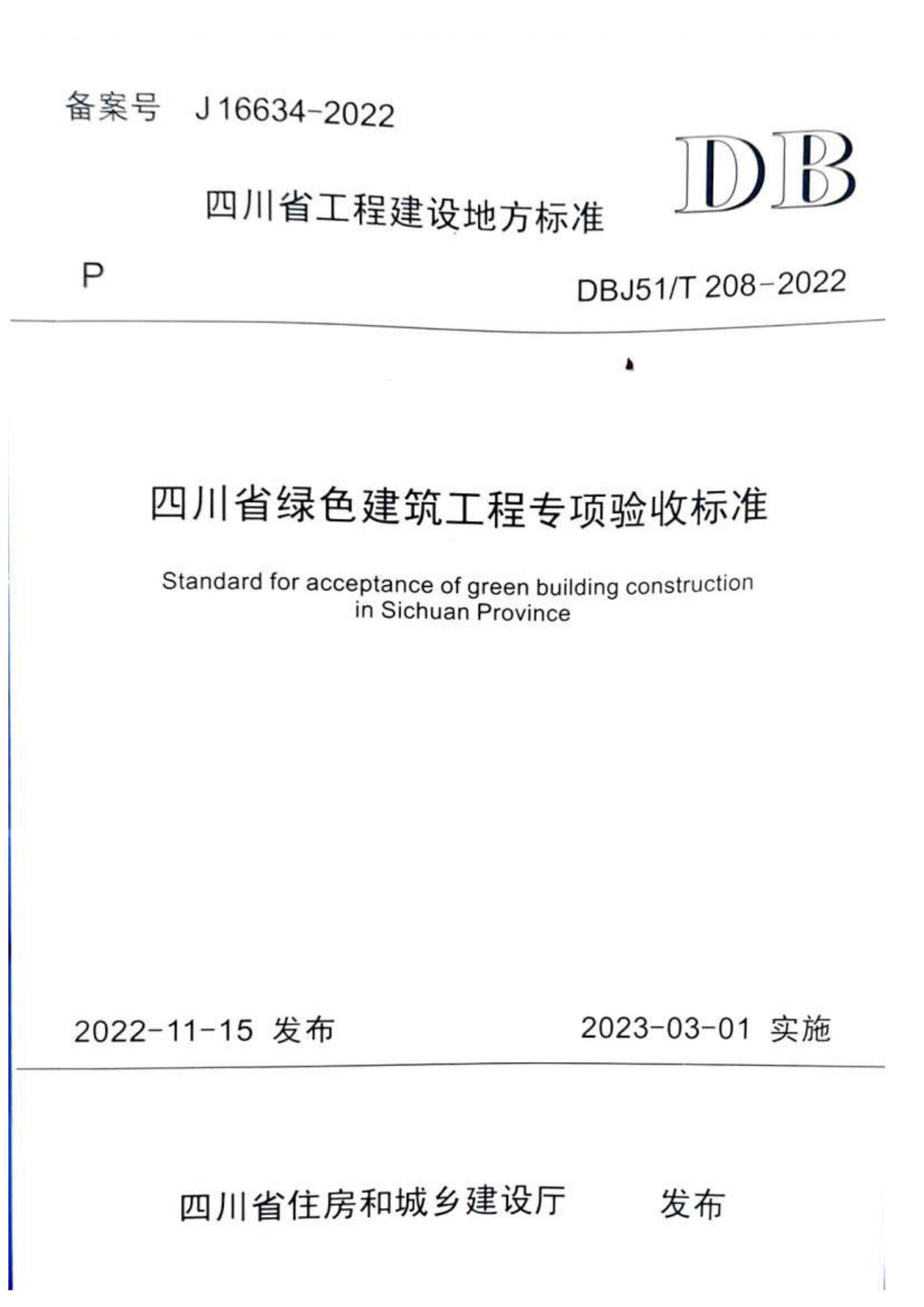 DBJ51T 208-2022 Ĵʡɫרձ׼.pdf1ҳ