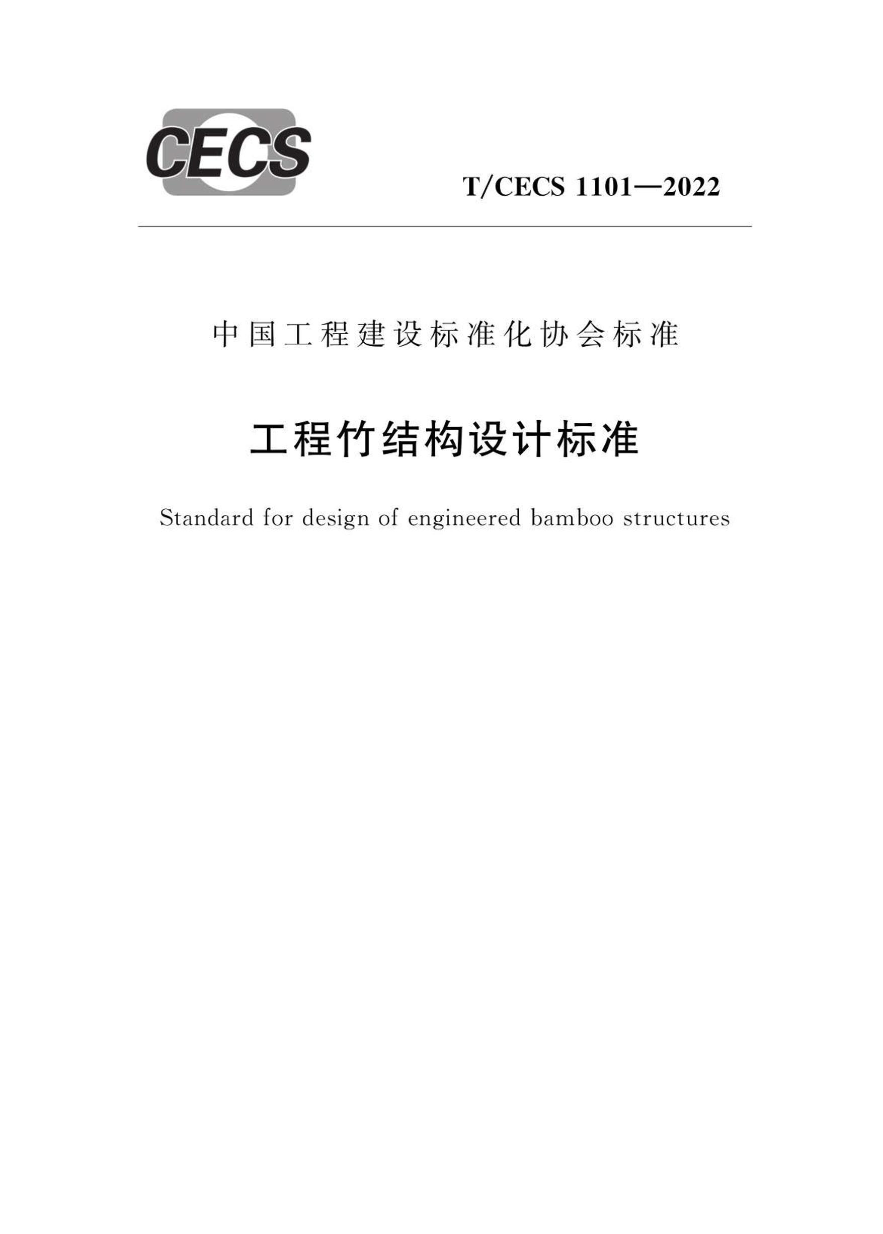 TCECS 1101-2022 ṹƱ׼.pdf1ҳ