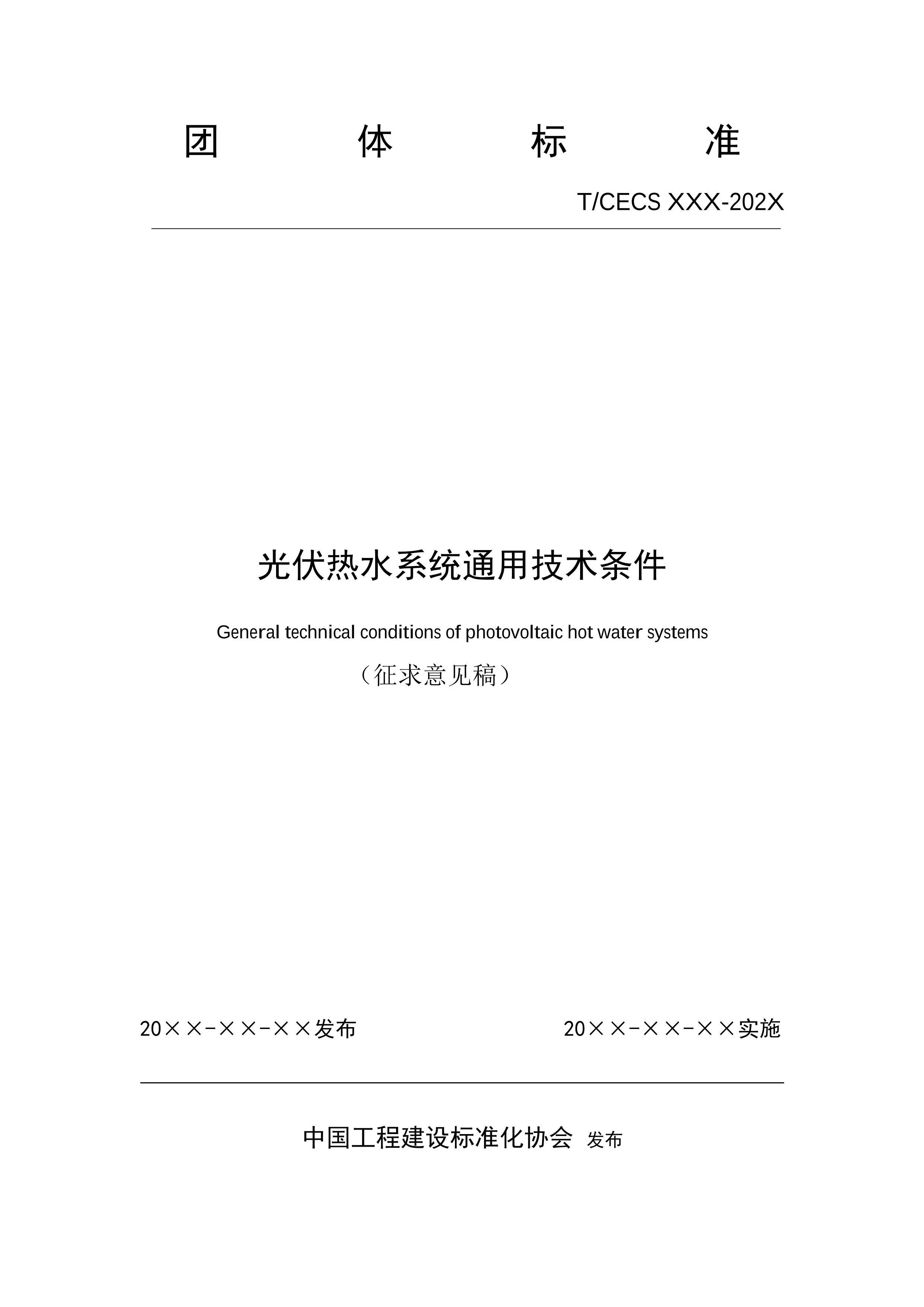 TCECSˮϵͳͨü2024壩.pdf1ҳ