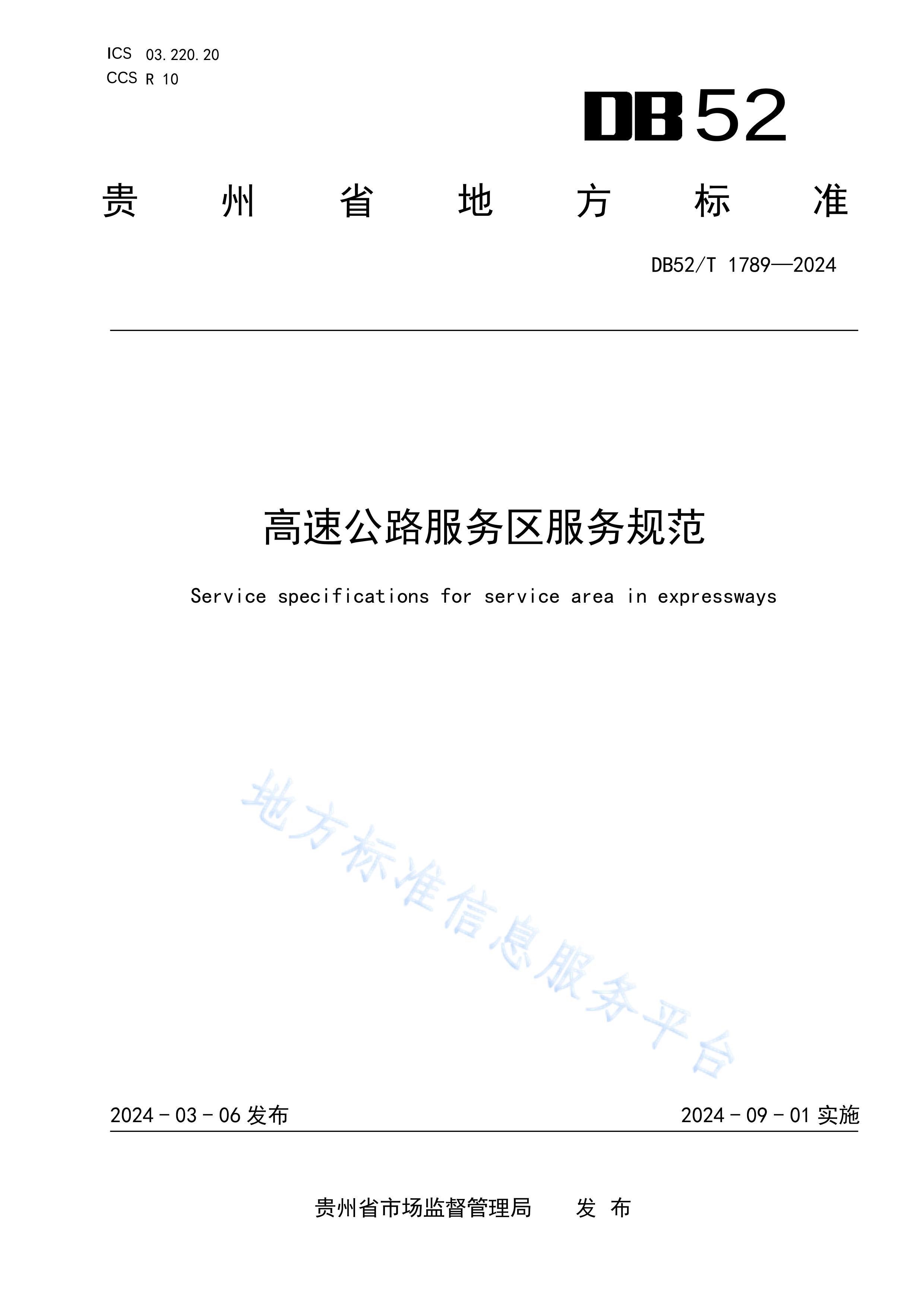 DB52T 1789-2024 ٹ·淶.pdf1ҳ