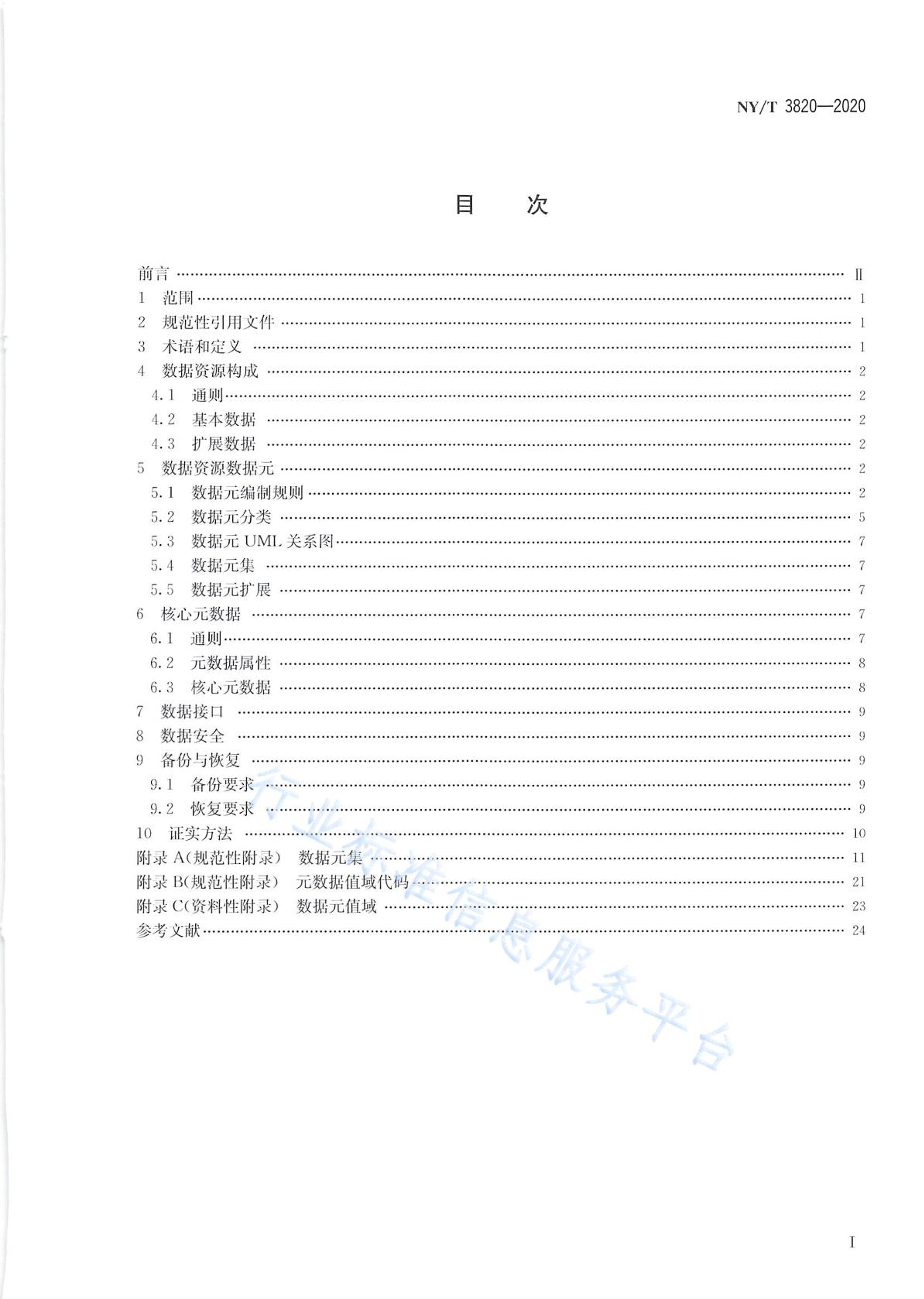 NYT 3820-2020 ȫ12316Դ淶.pdf2ҳ