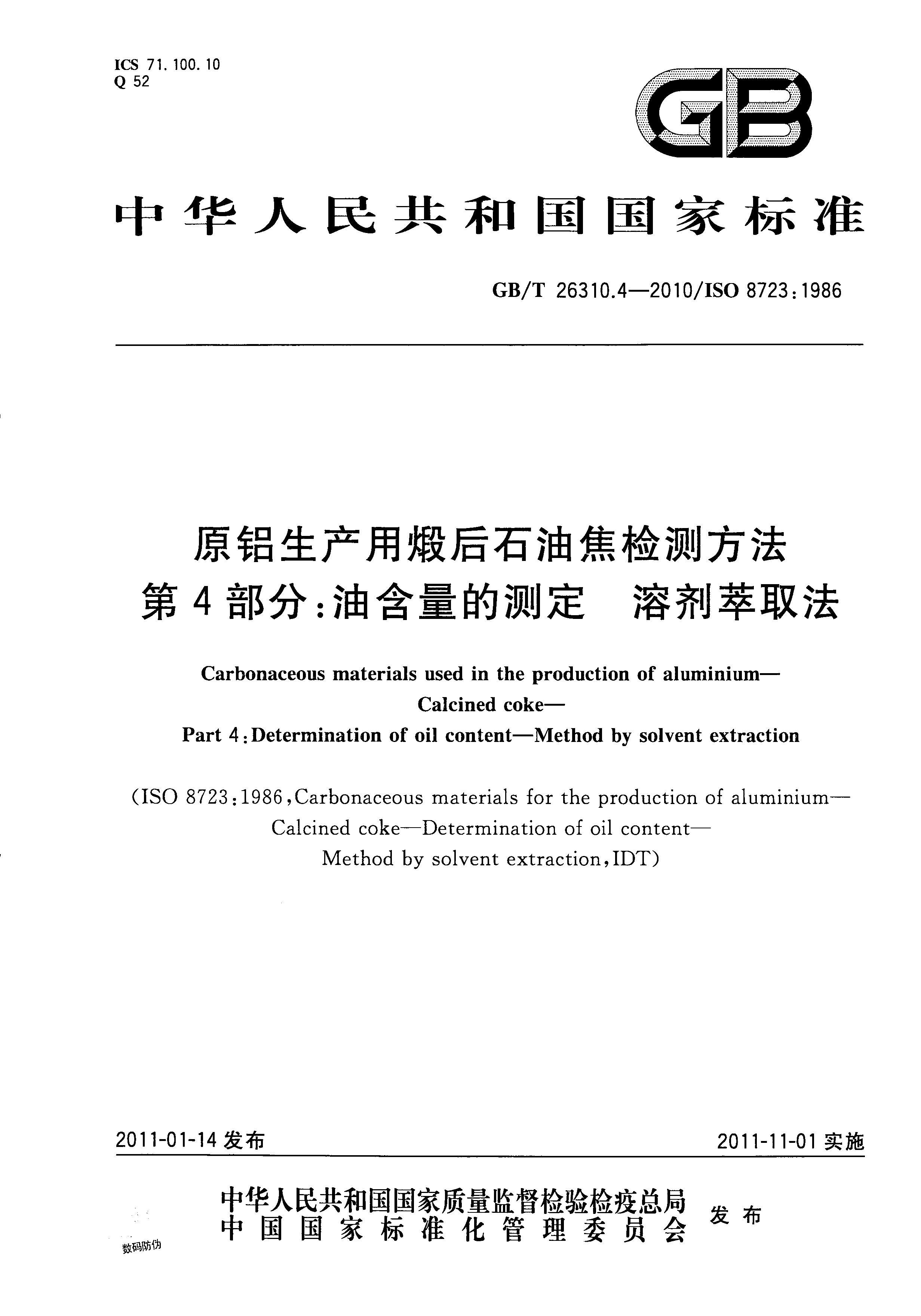 GBT 26310.4-2010 ԭѺʯͽⷽ 4֣ͺĲⶨ ܼȡ.pdf1ҳ