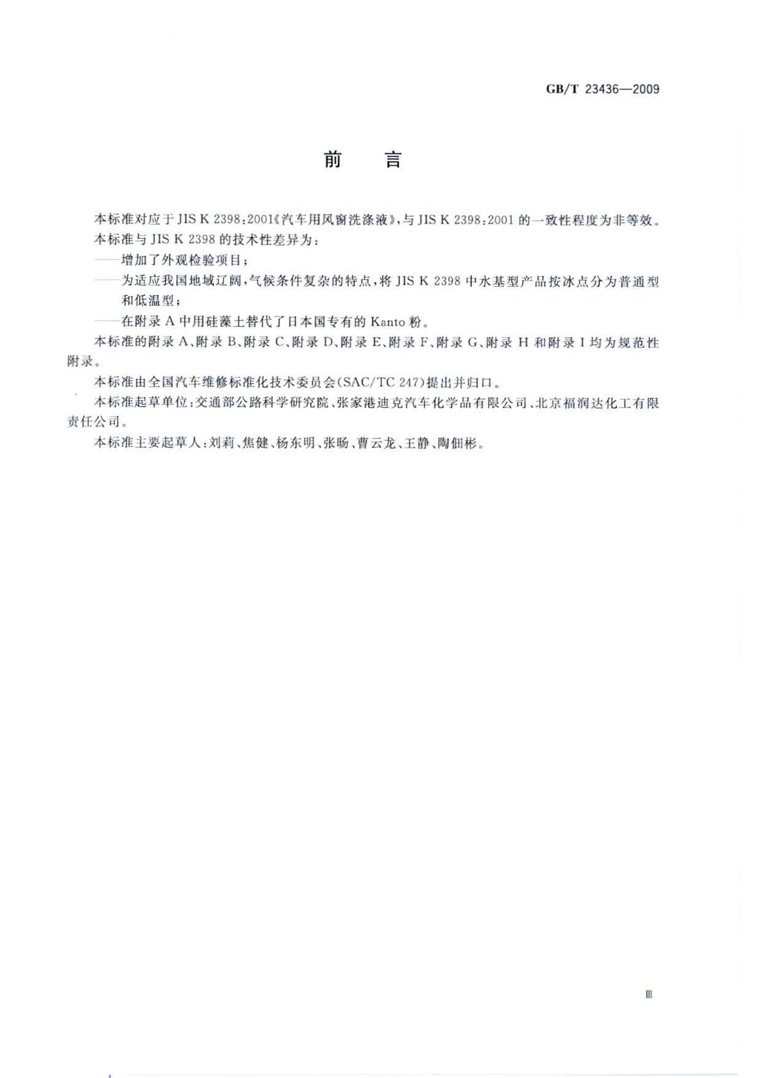 GBT 23436-2009 細ϴҺ.pdf3ҳ