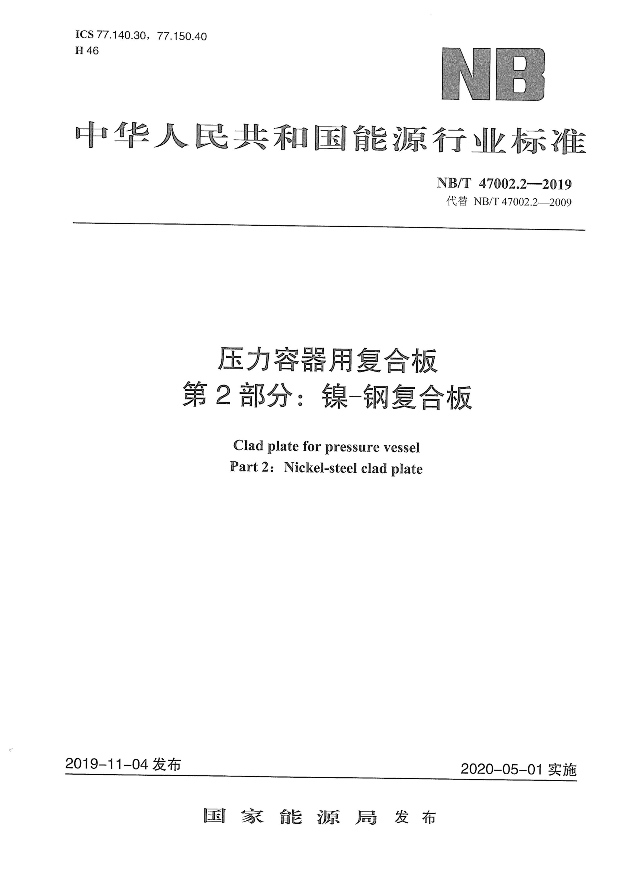 NBT 47002.2-2019 ѹøϰ 2֣-ָϰ.pdf1ҳ