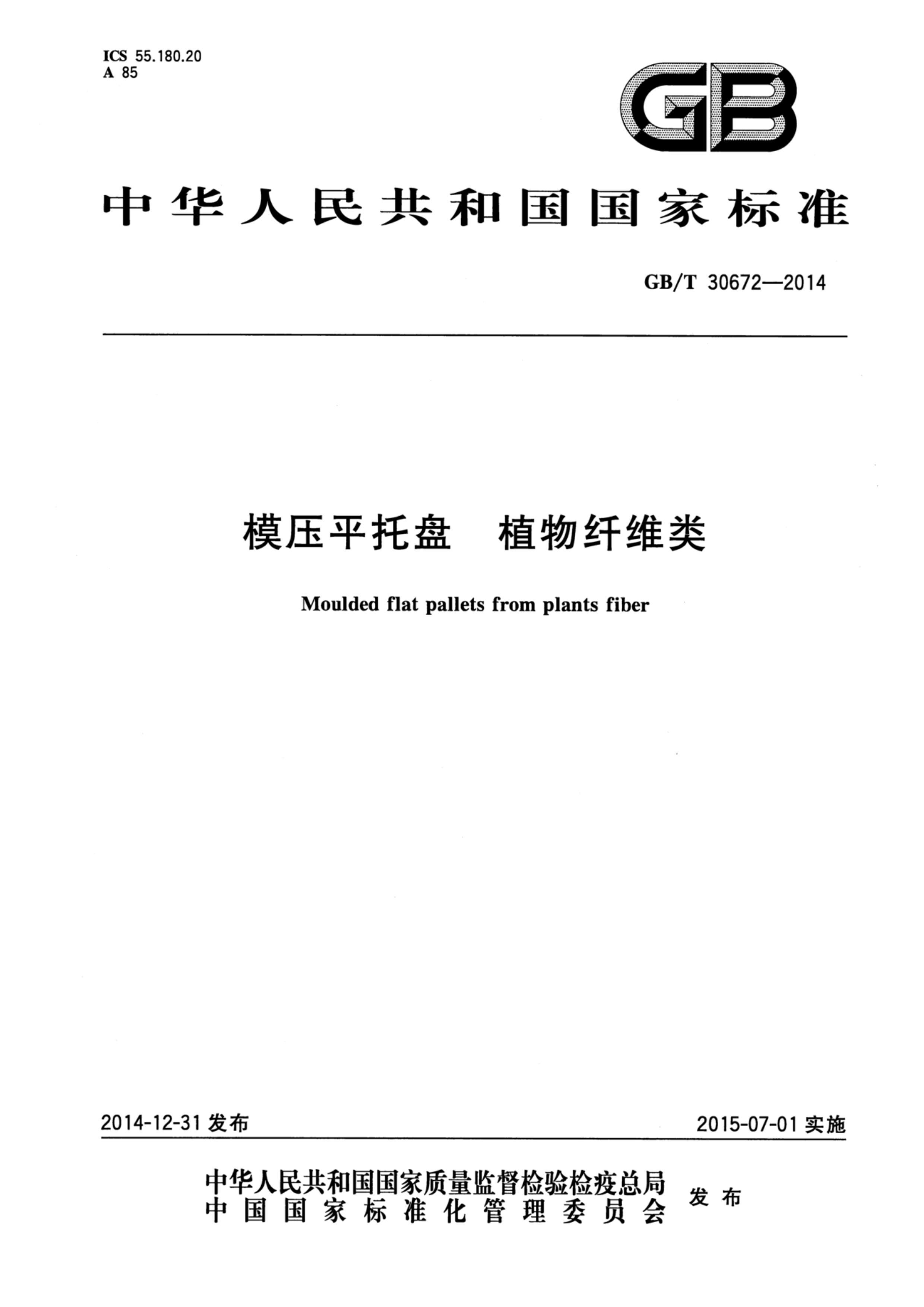 GBT 30672-2014 ģѹƽ ֲά.pdf1ҳ