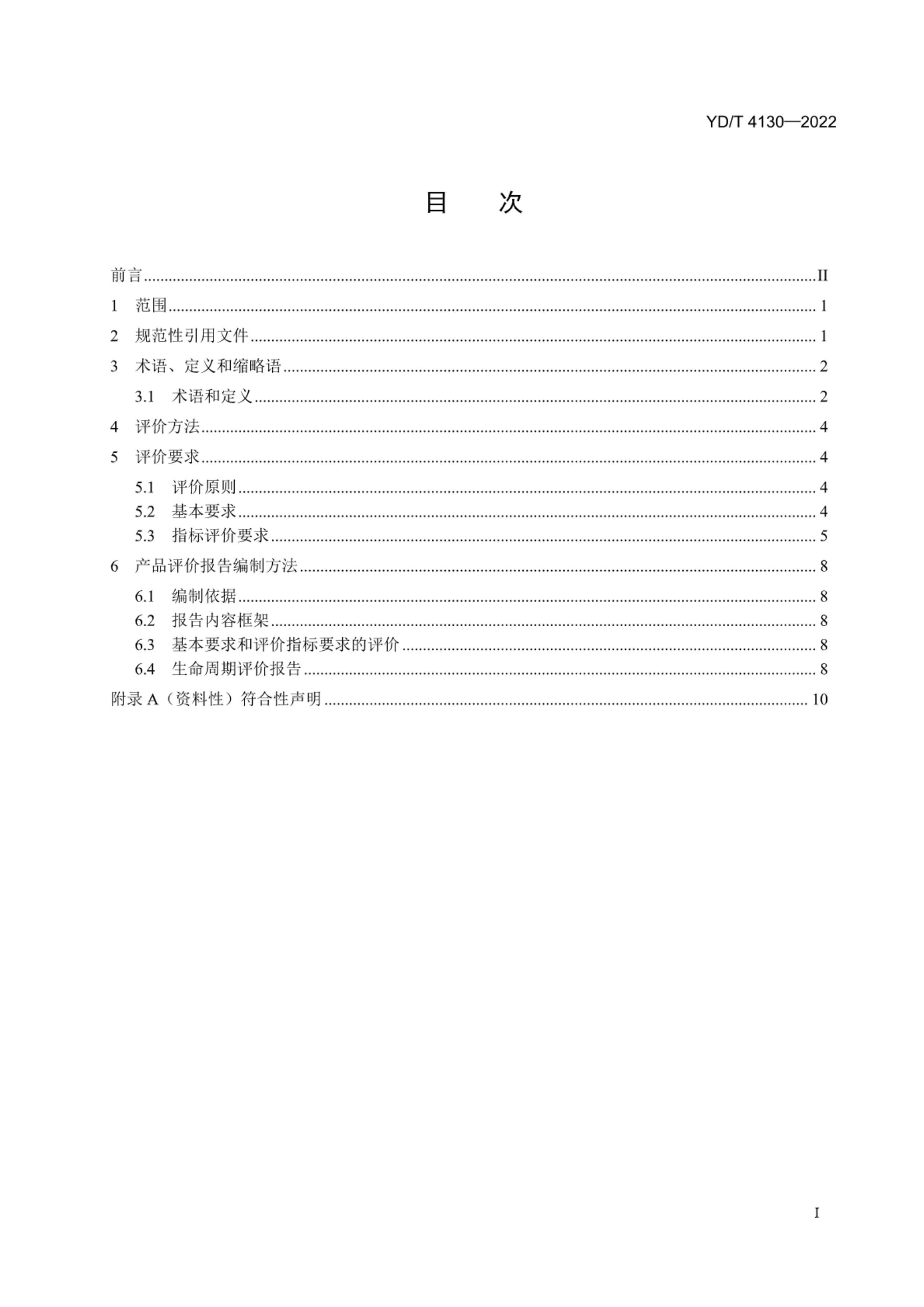 YDT 4130-2022 ɫƲƷۼ淶 ͨŵԴ.pdf2ҳ