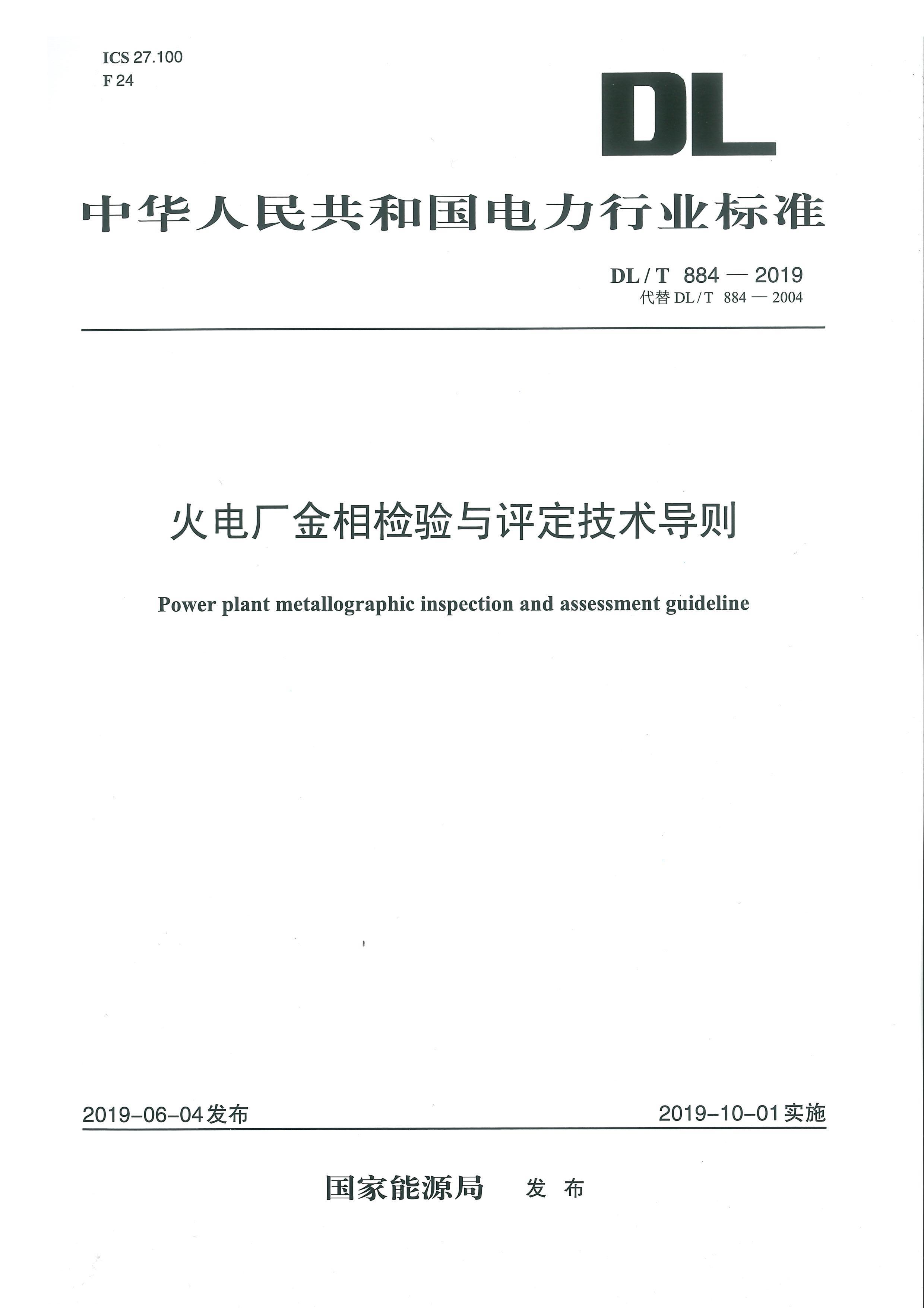 DL T884-2019糧.pdf1ҳ