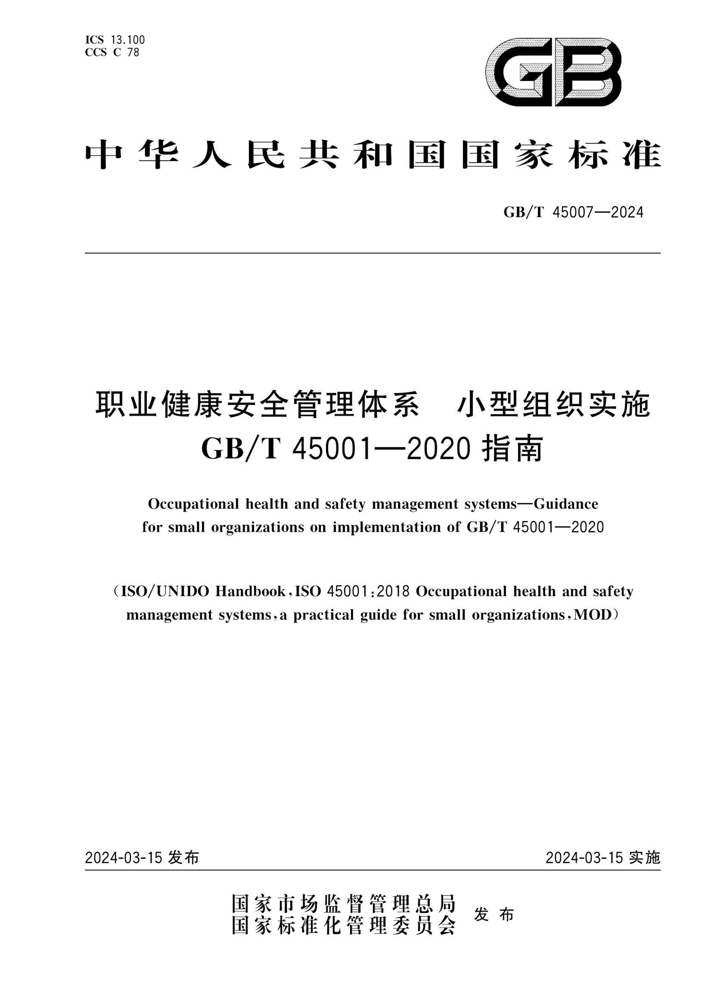 GBT 45007-2024 ְҵȫϵ С֯ʵʩGBT 45001-2020ָ.pdf1ҳ