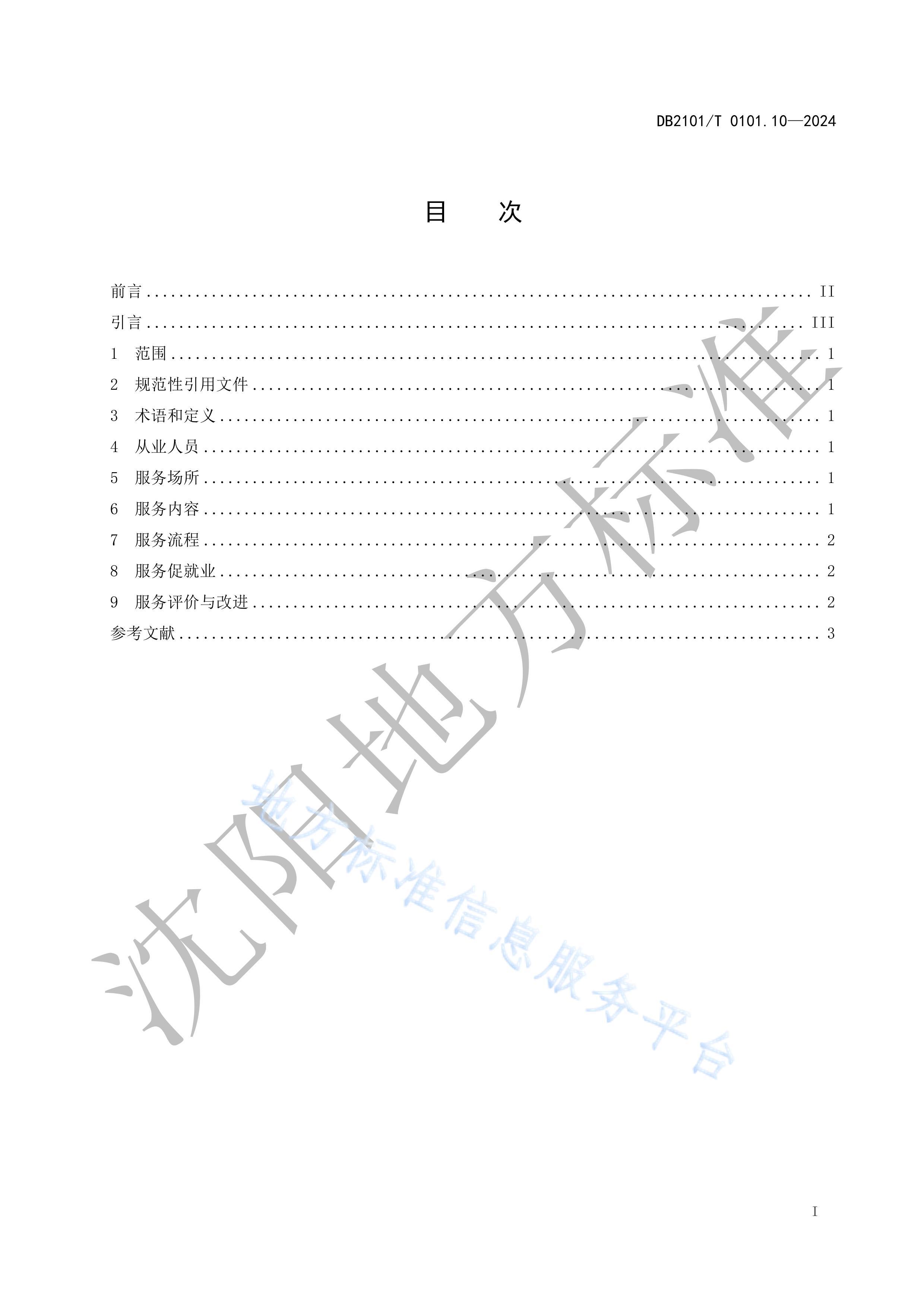 DB2101T 0101.102024Դ淶 10ְ֣ҵָ.pdf2ҳ