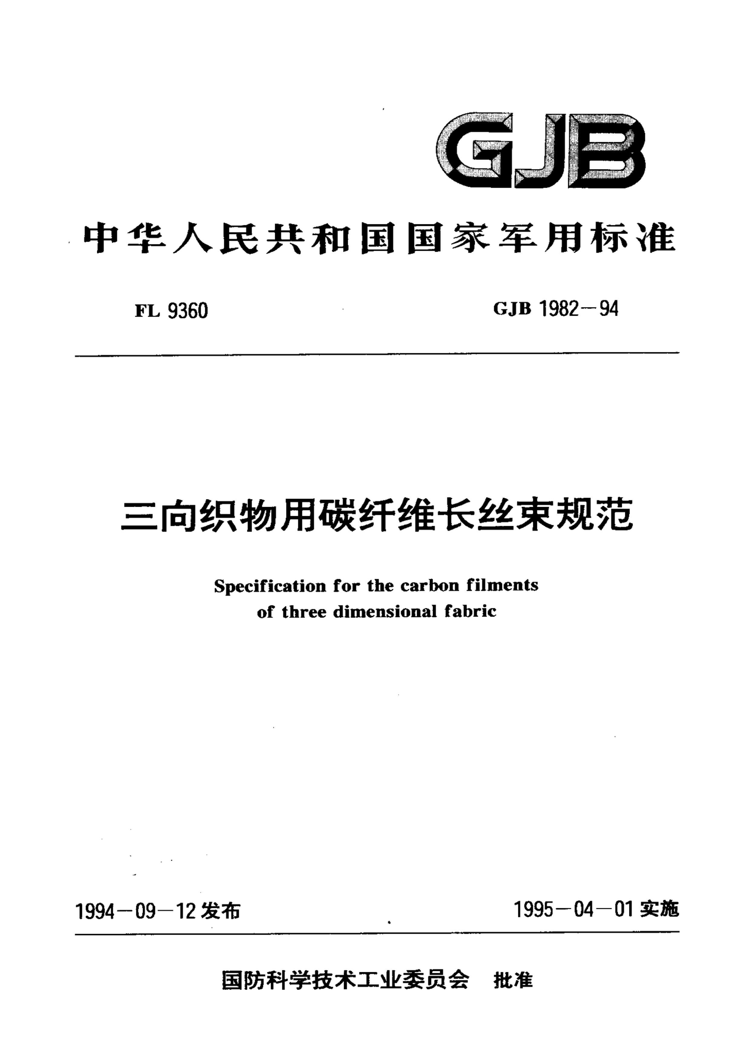 GJB 1982-94 ̼֯ά˿淶.pdf1ҳ