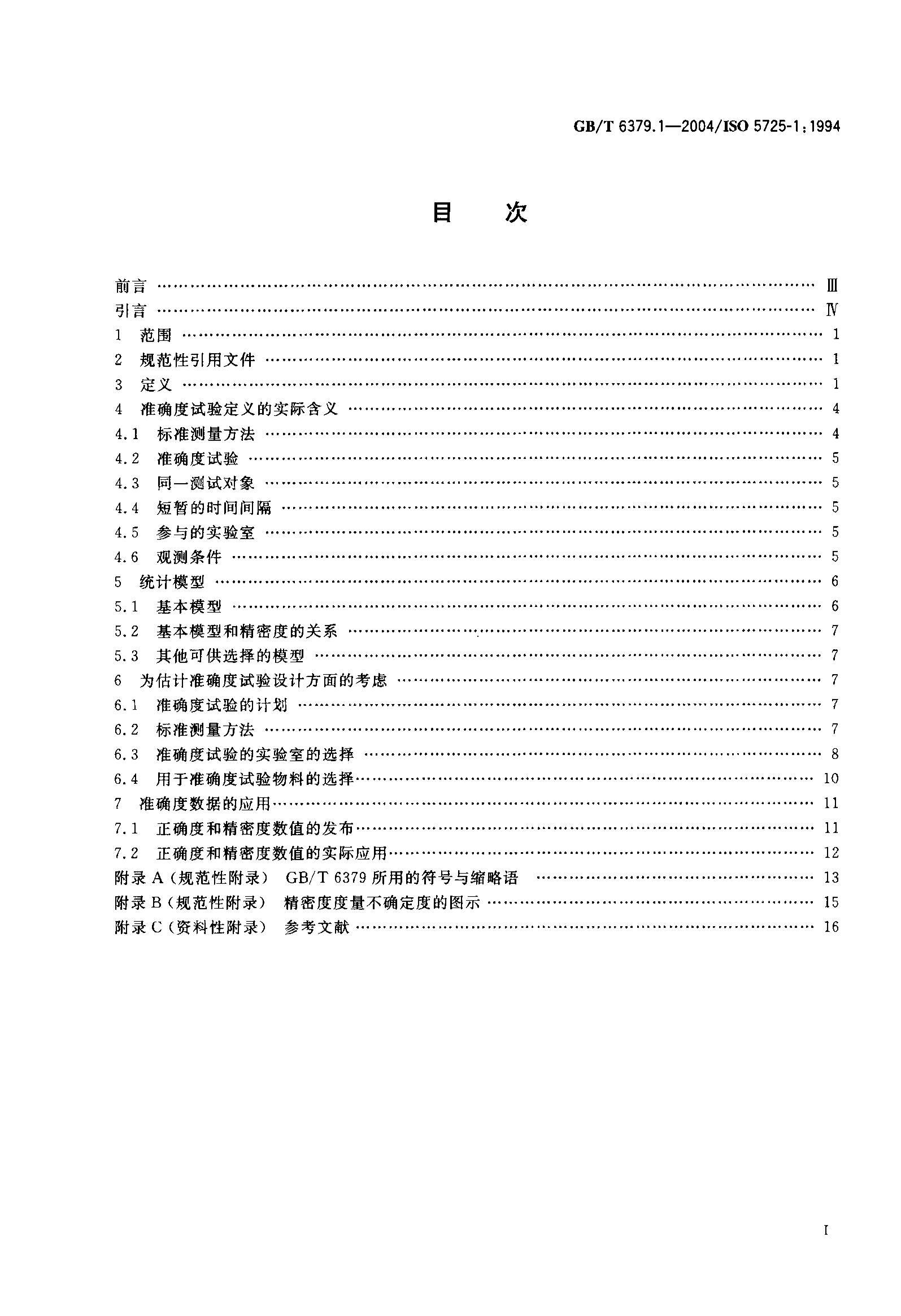 GBT 6379.1 ׼ȷȣȷ뾫ܶȣ.pdf2ҳ