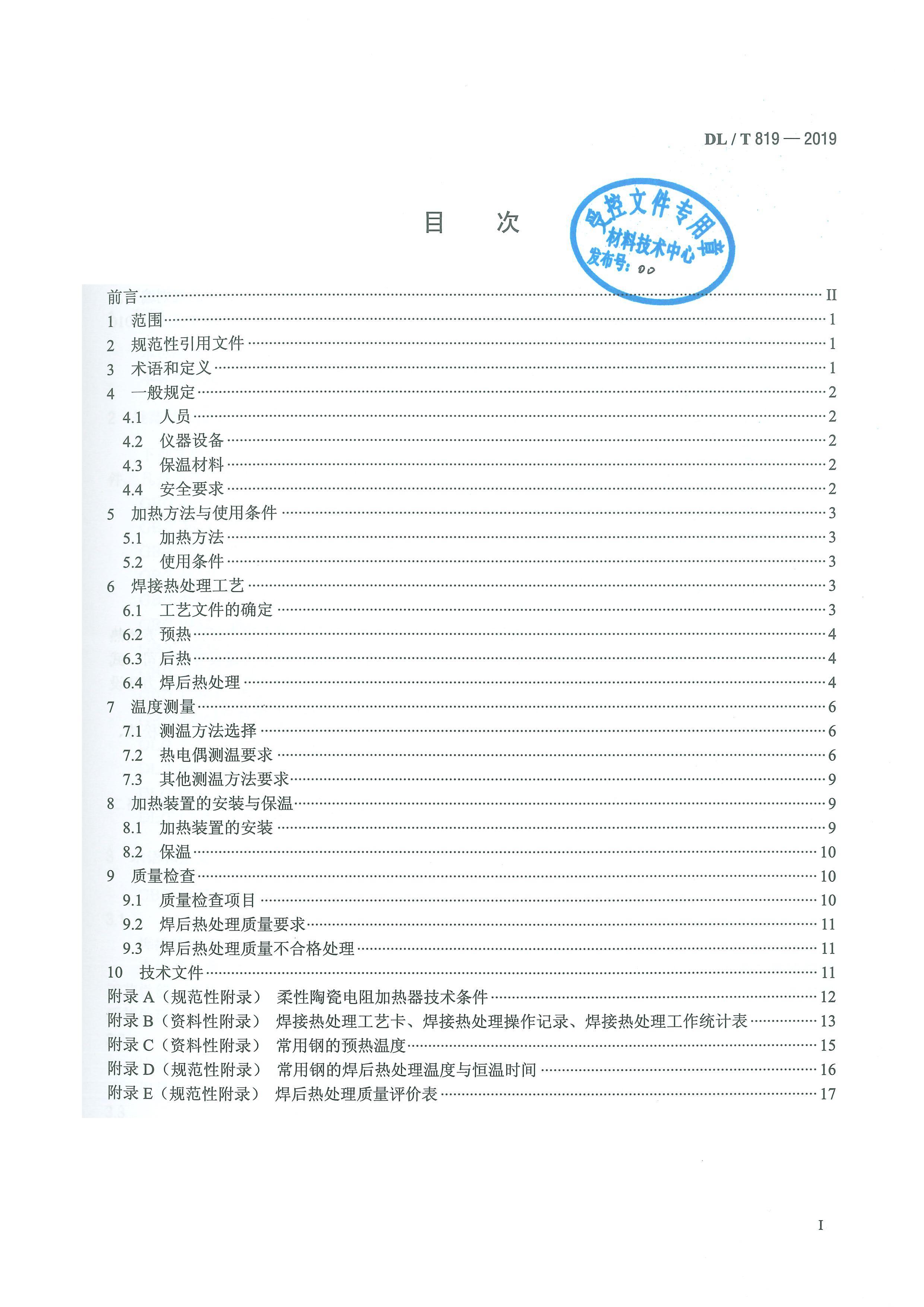 DL T819-2019糧ȴ.pdf2ҳ