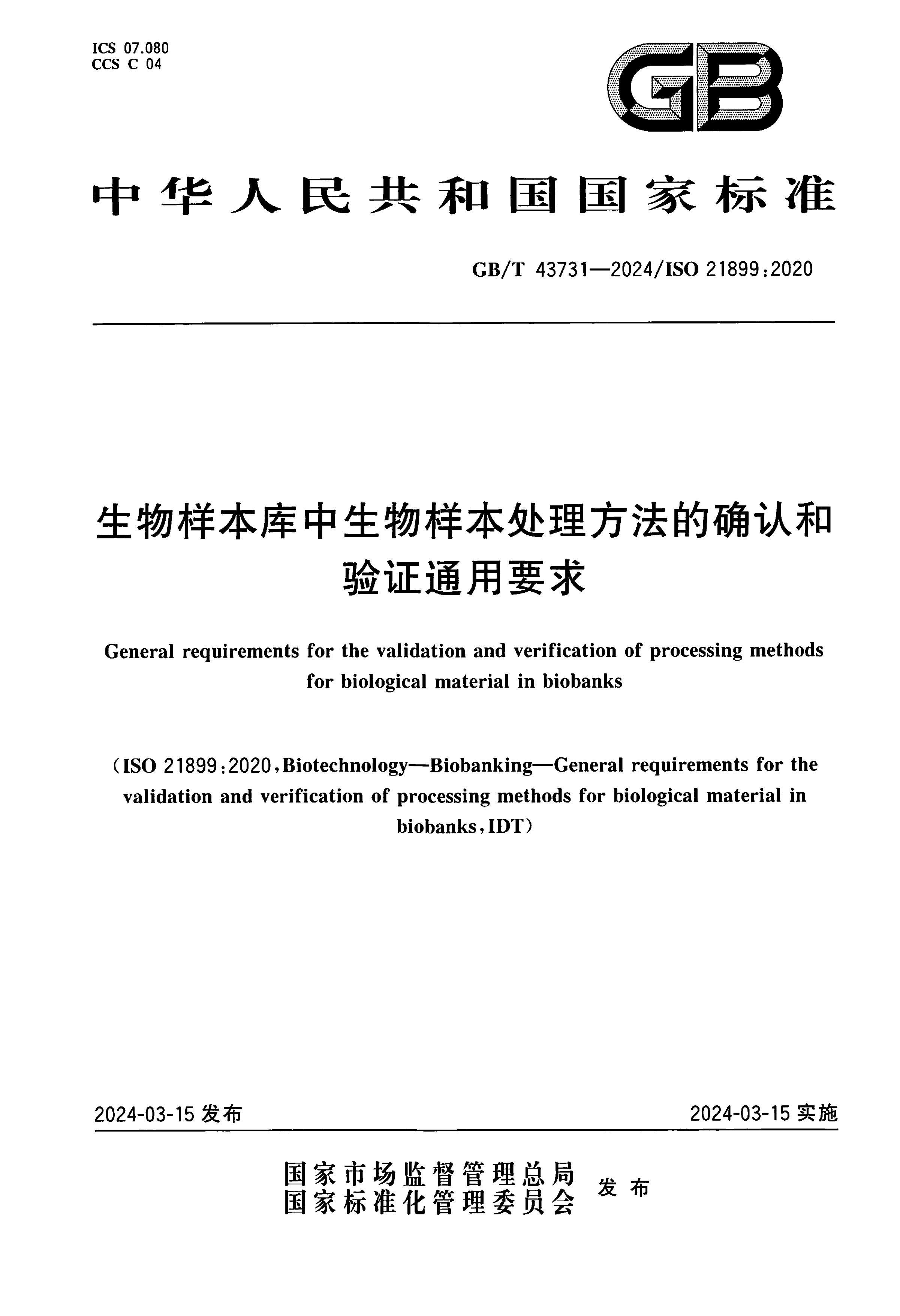 GBT 43731-2024 ȷϺ֤ͨҪ.pdf1ҳ