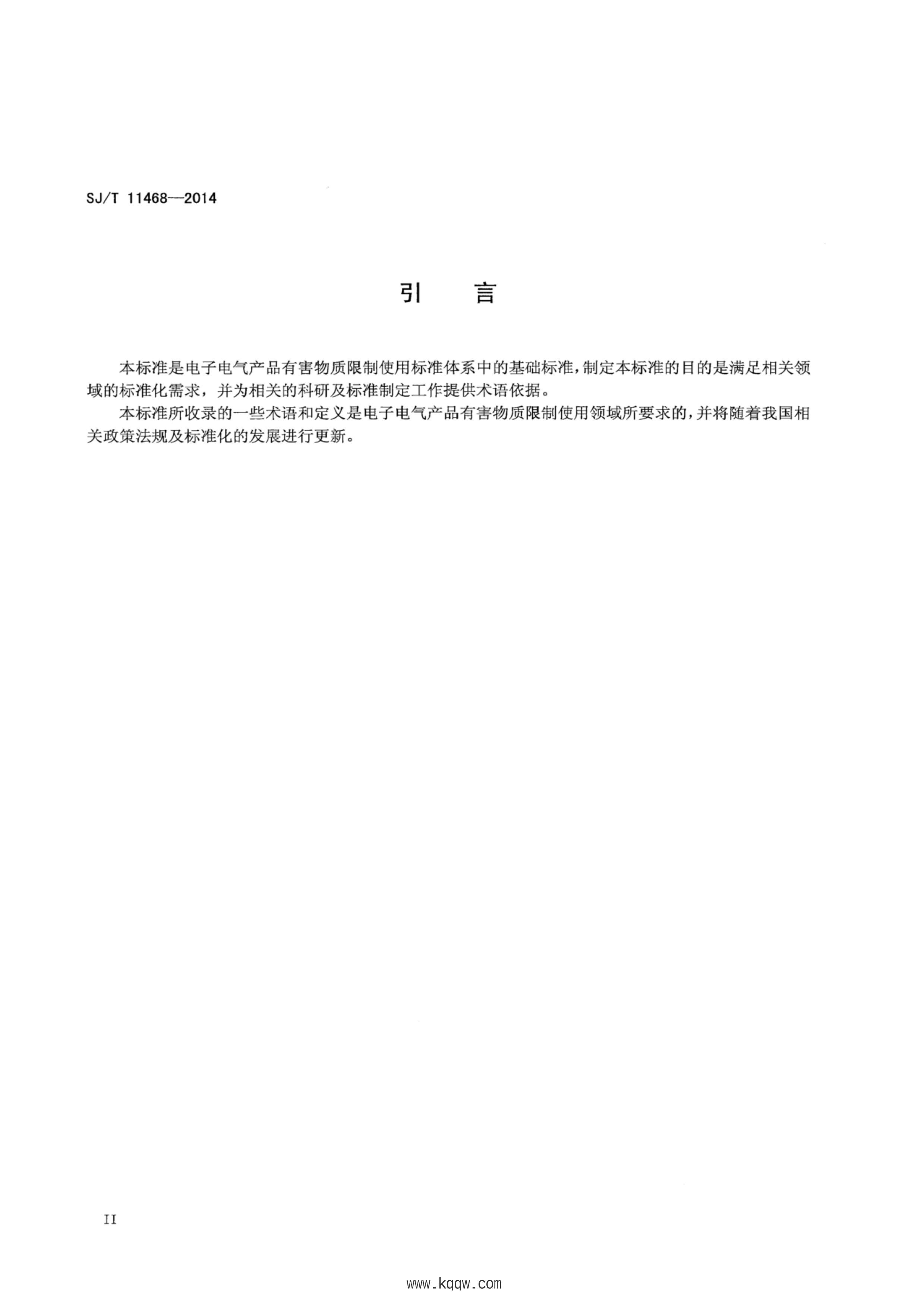 SJT 11468-2014 ӵƷкʹ .pdf3ҳ