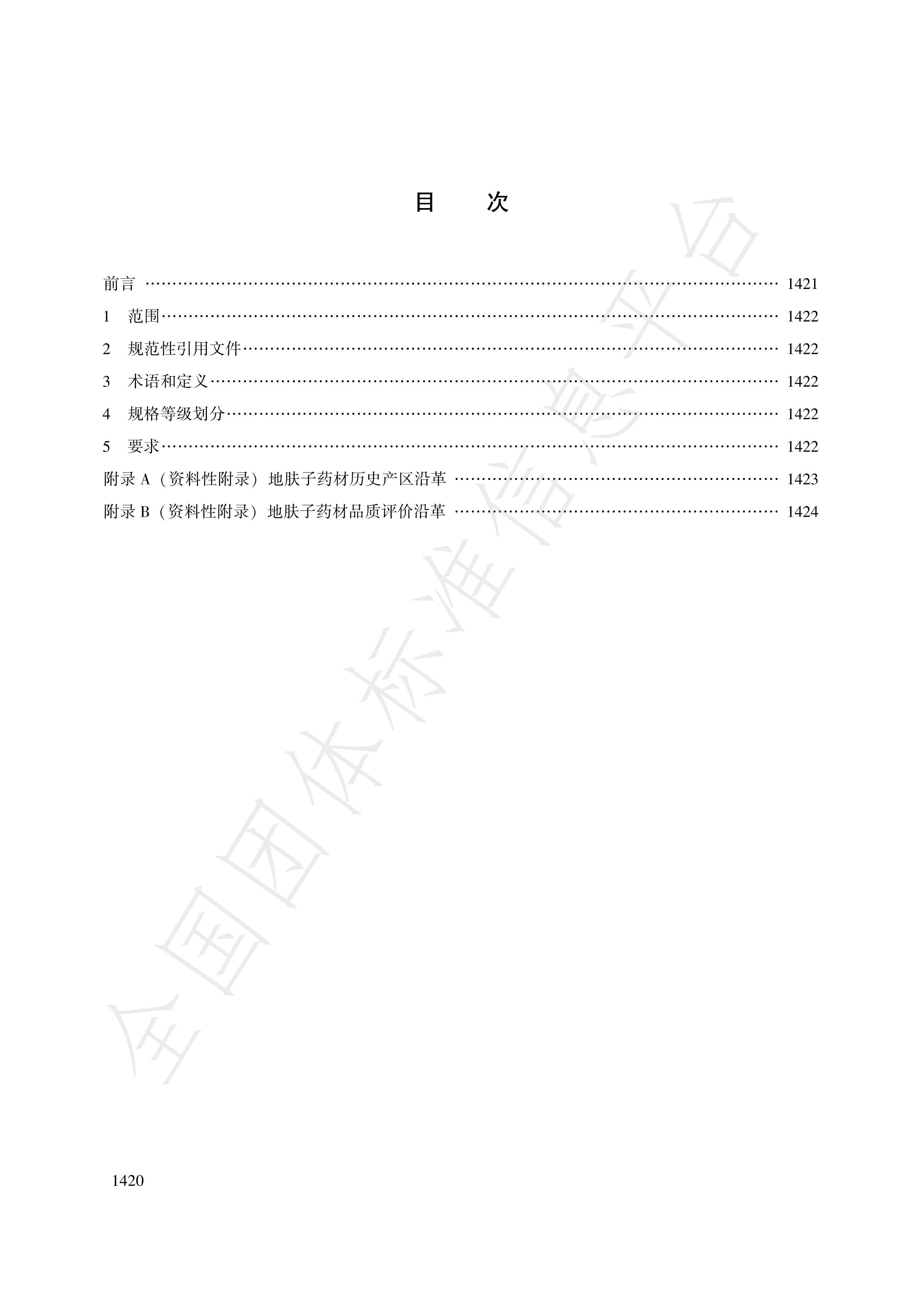 TCACM 1021.1932018-ҩƷȼ ط.pdf2ҳ