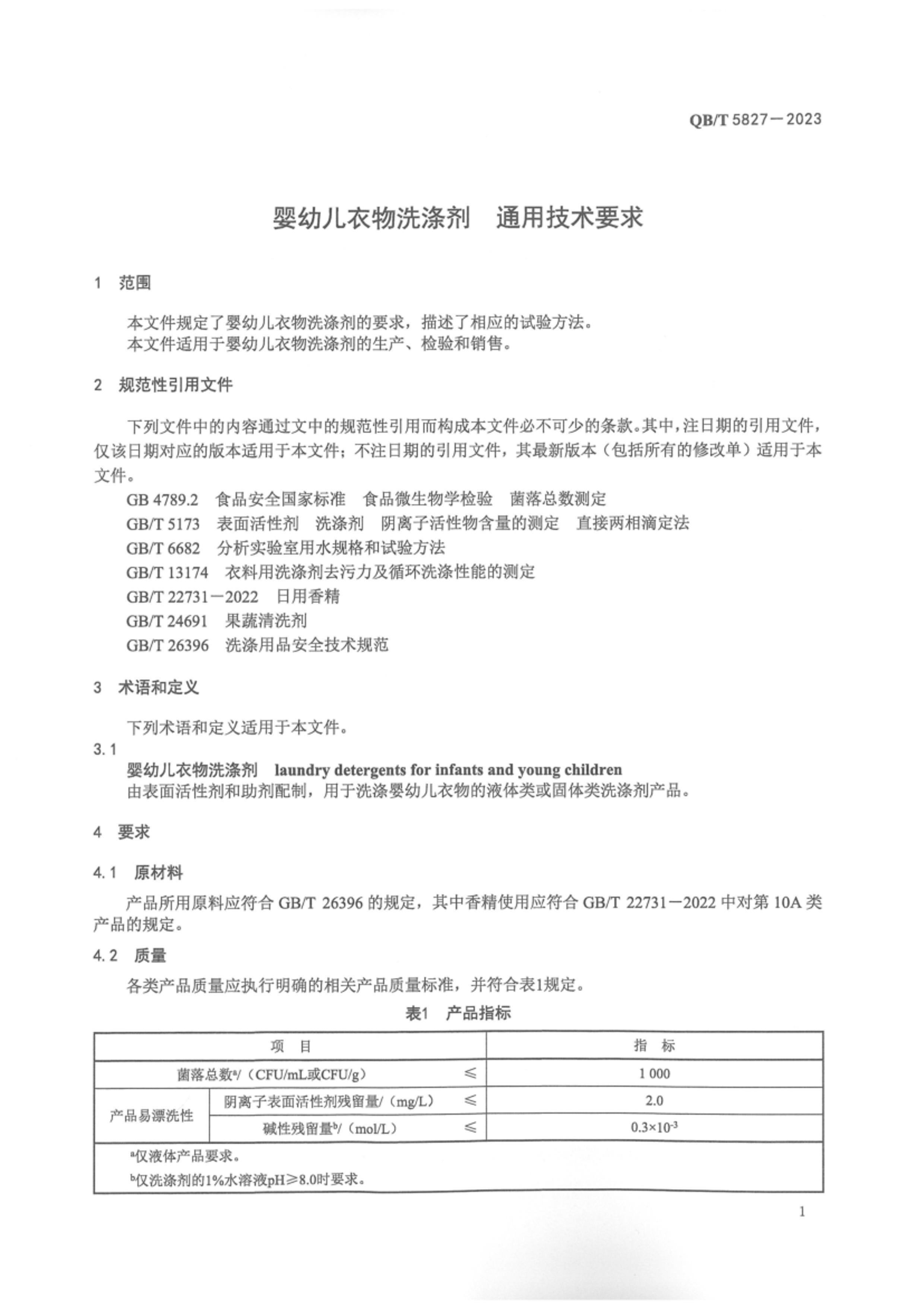 QBT 5827-2023 Ӥ׶ϴӼ ͨüҪ.pdf3ҳ