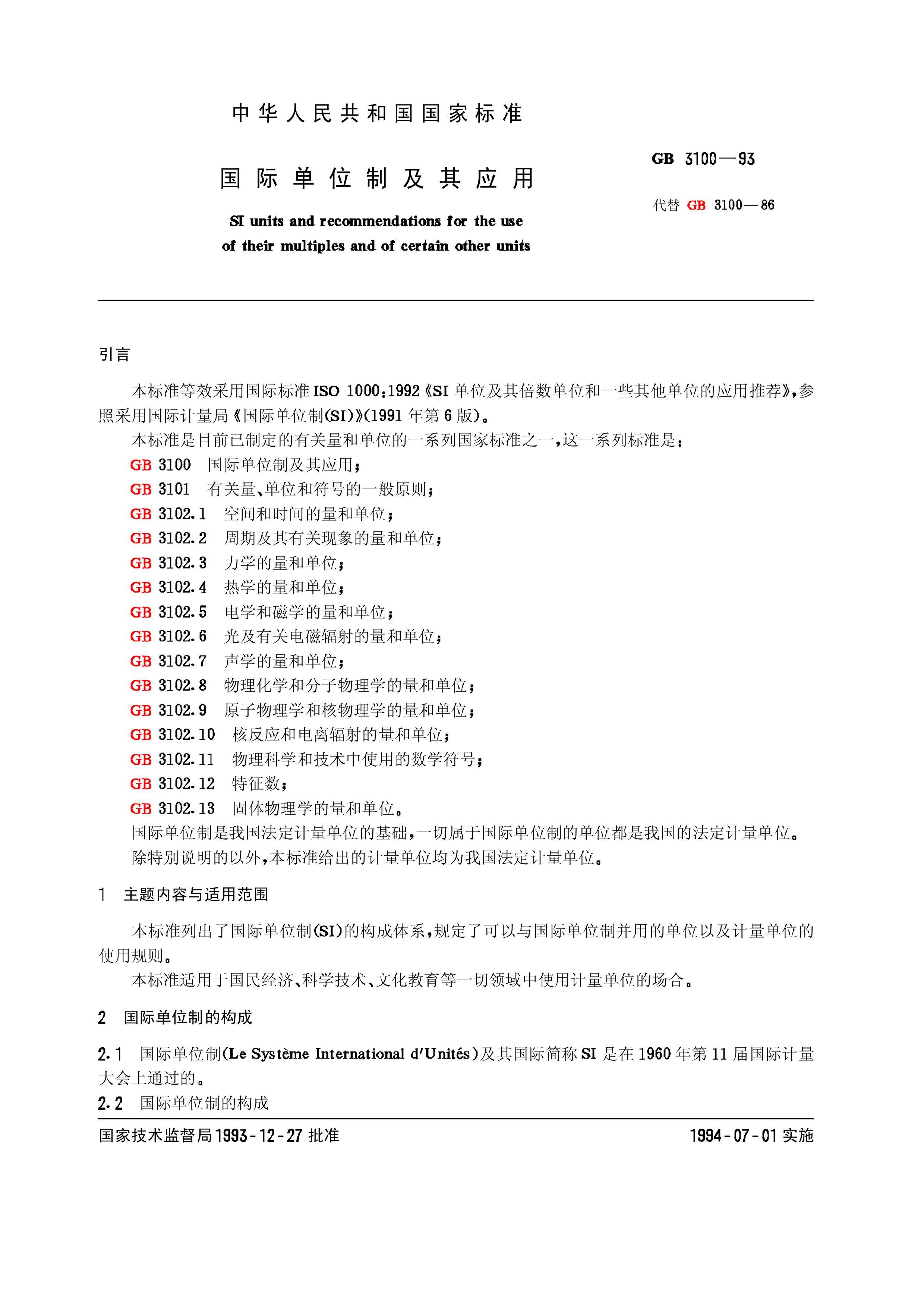 GB 3100-1993(2004) ʵλƼӦ(ISO 10001992EQV).pdf1ҳ