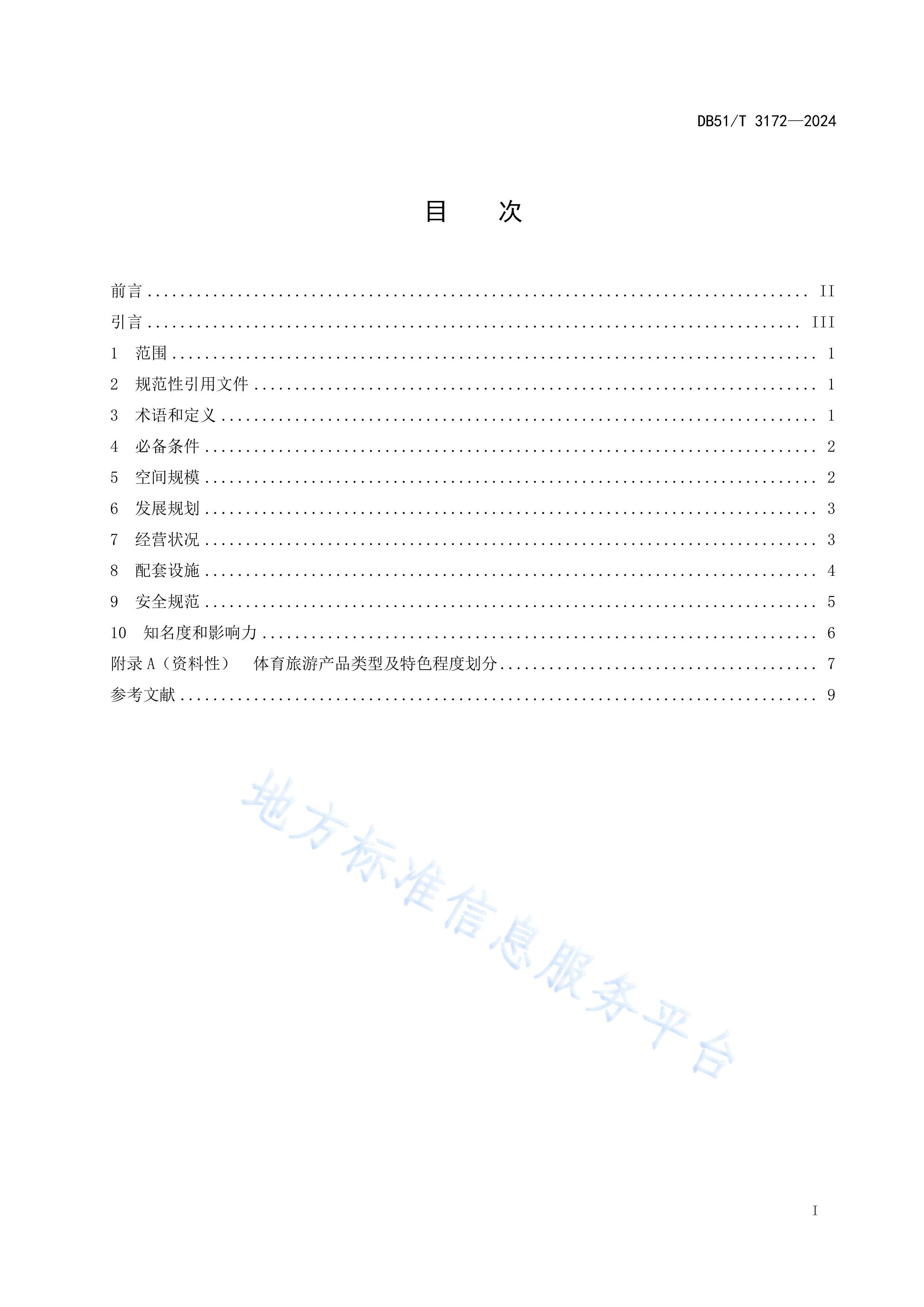 DB51T3172-2024Ĵʡʾع淶.pdf2ҳ