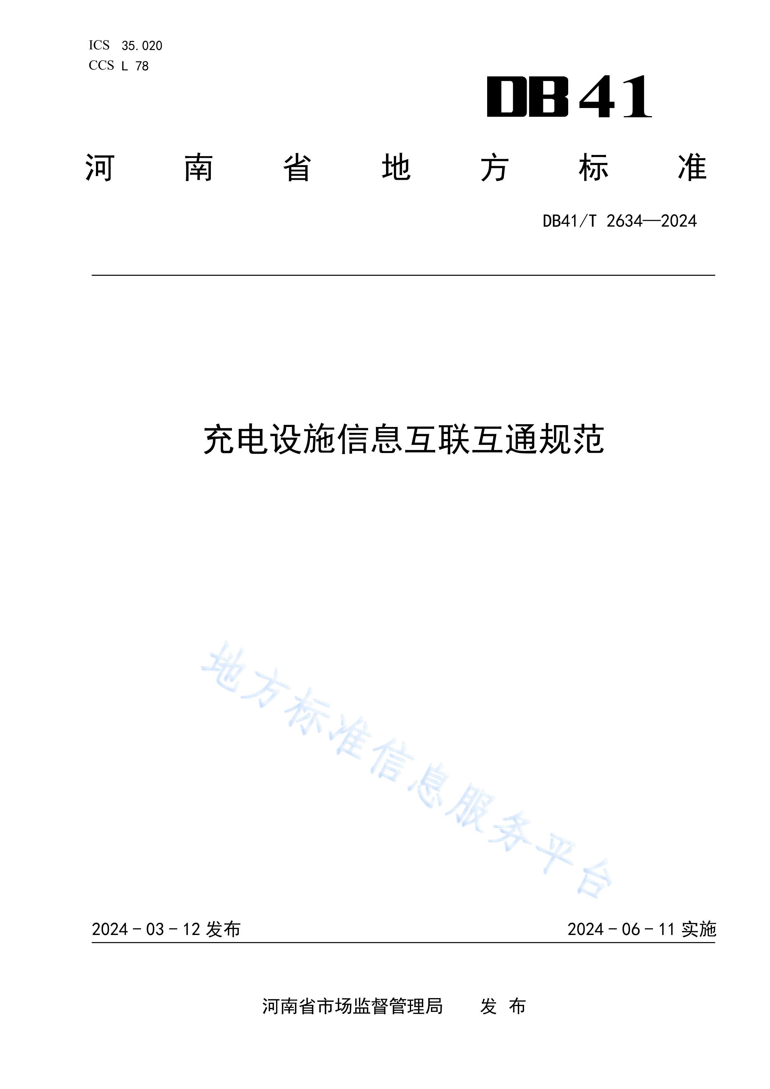 DB41T 2634-2024ʩϢͨ淶.pdf1ҳ