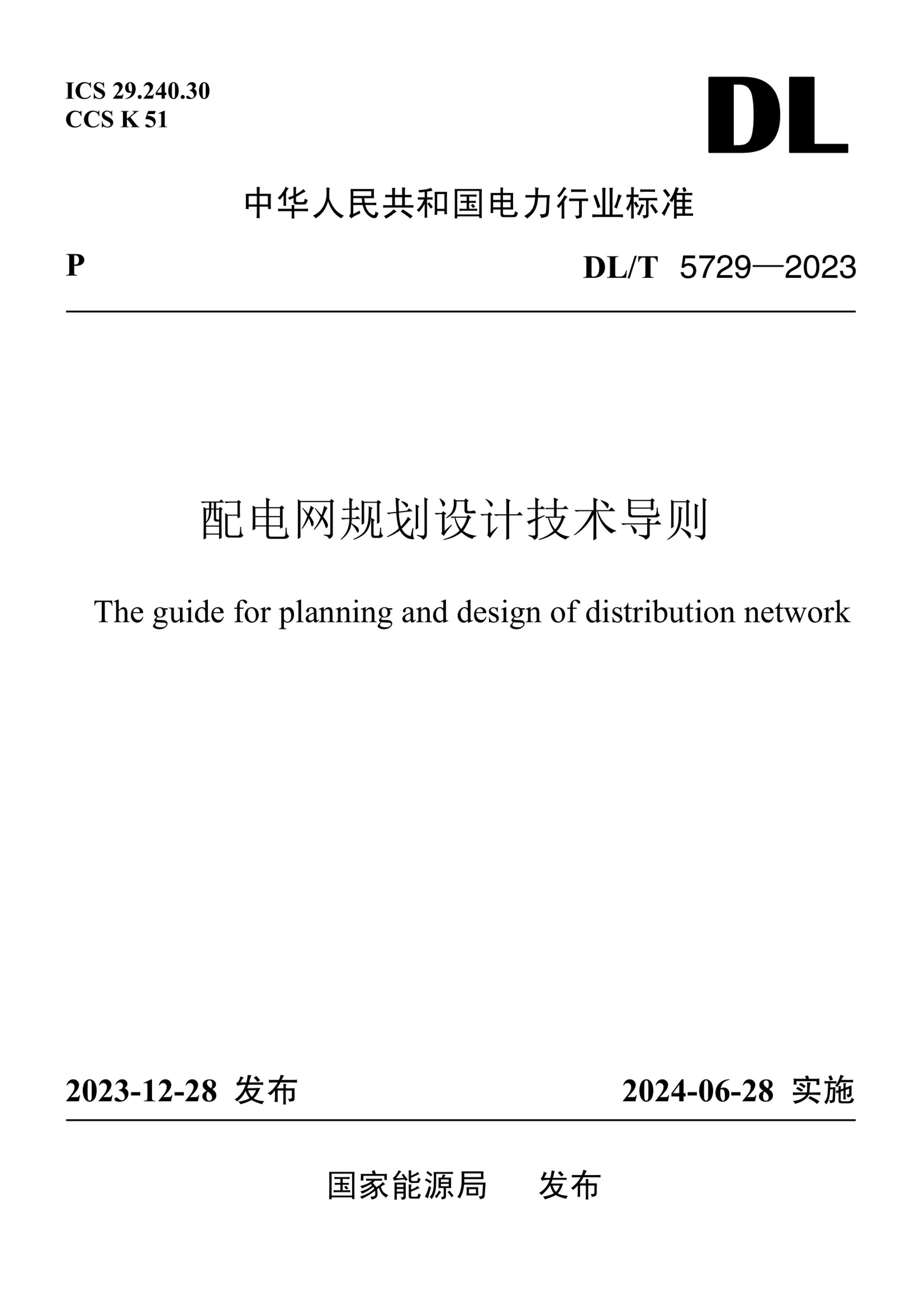 DLT 5729-2023 滮Ƽ.pdf1ҳ