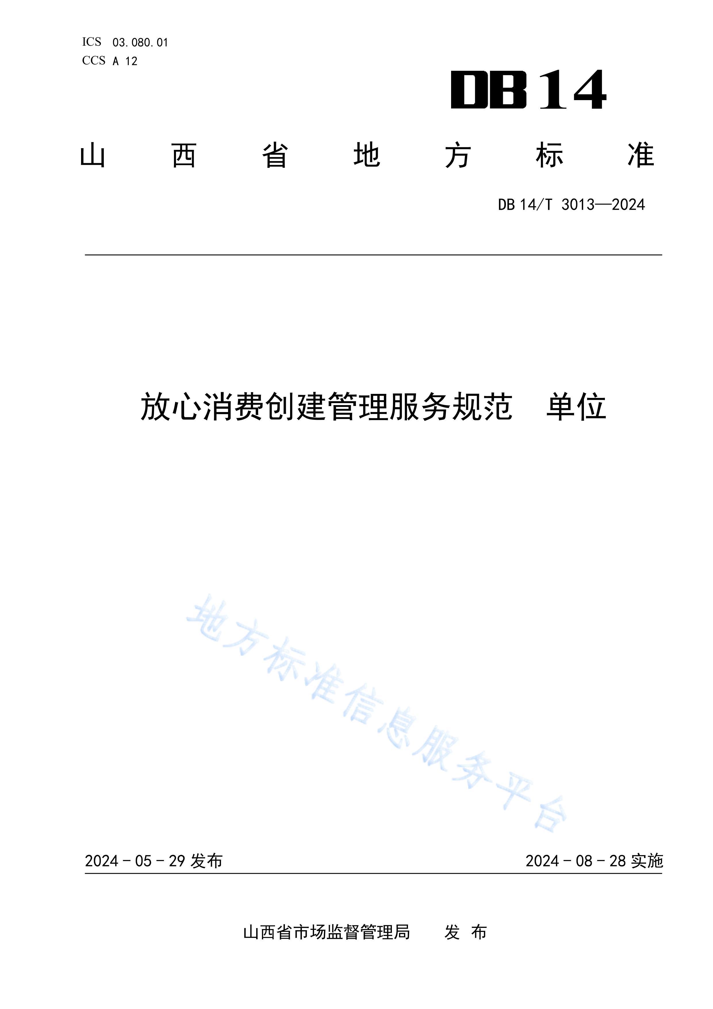 DB14T 30132024Ѵ淶  λ׼ı.pdf1ҳ