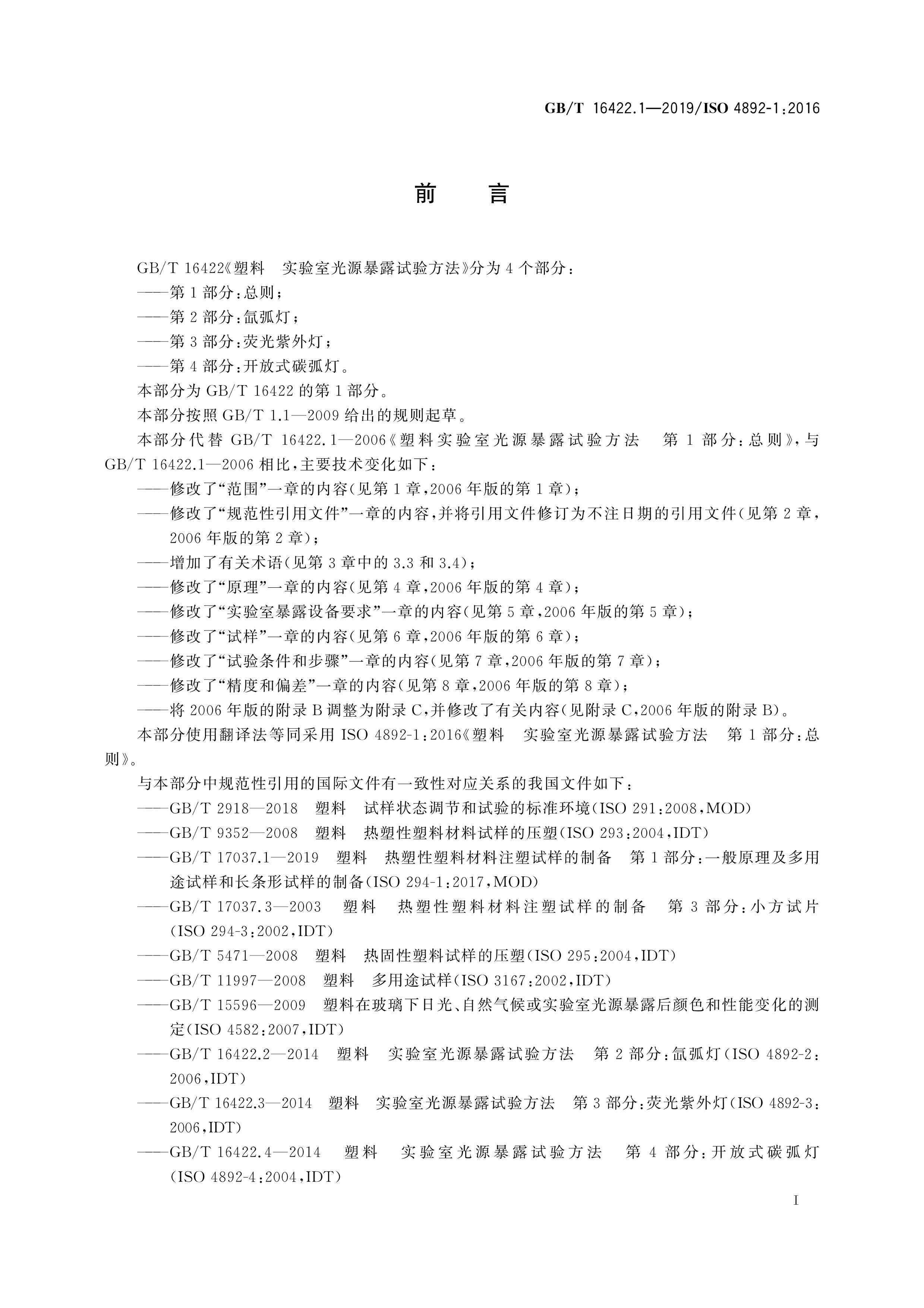 GBT 16422.1-2019  ʵҹԴ¶鷽 1֣ (1).pdf3ҳ