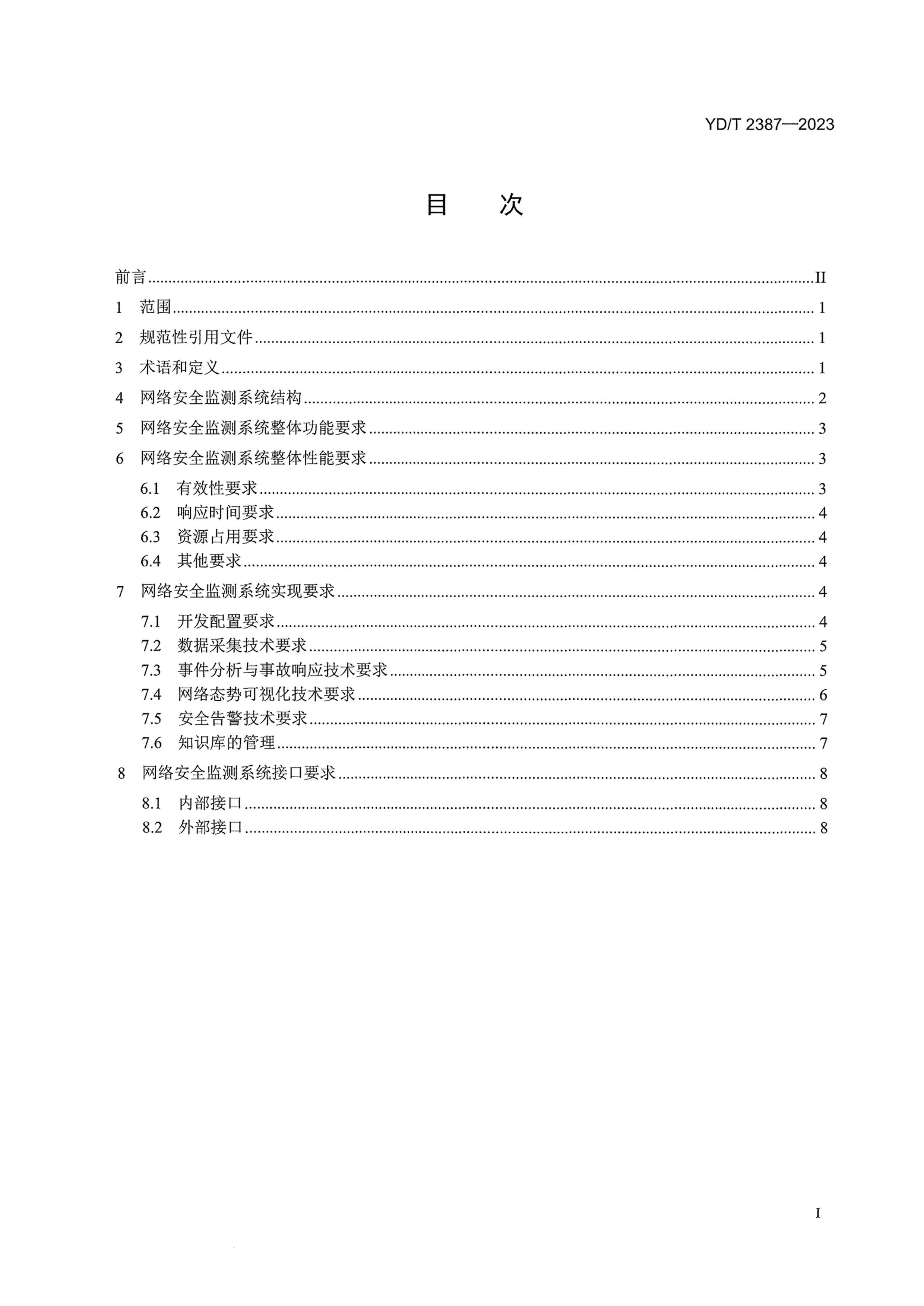 YDT 2387-2023 簲ȫϵͳҪ.pdf3ҳ