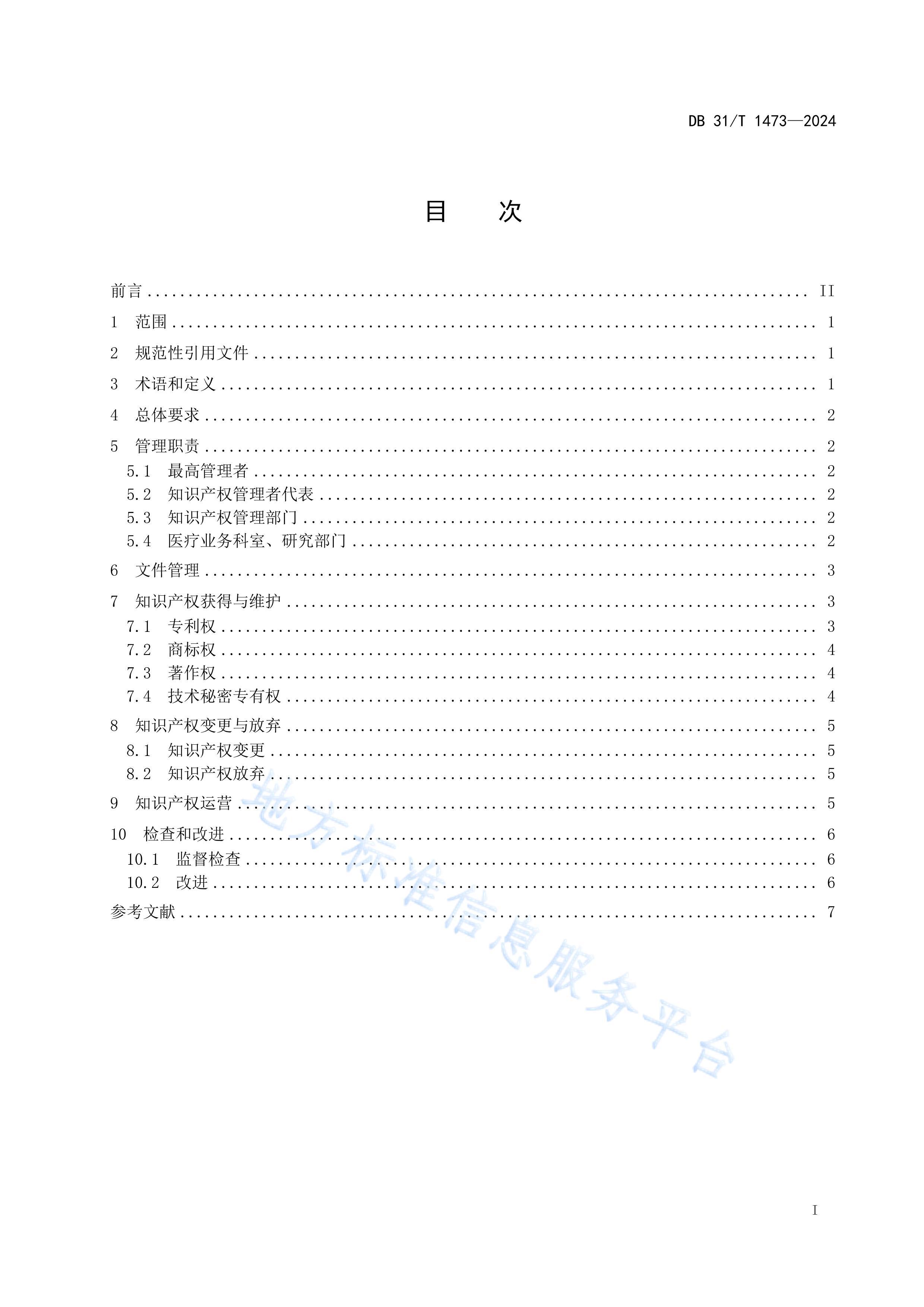 DB31T 1473-2024ҽ֪ʶȨ淶.pdf3ҳ