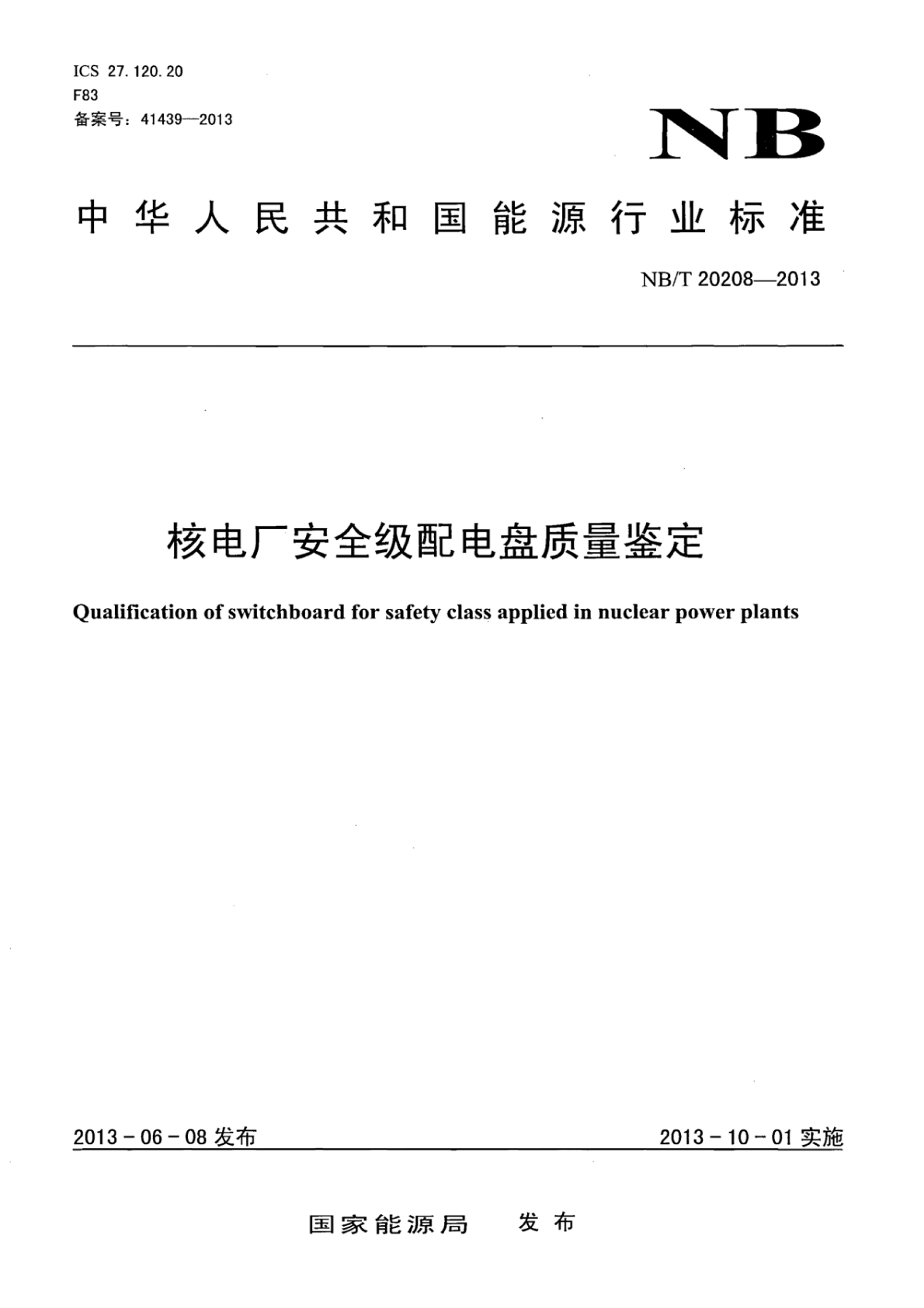 NBT 20208-2013 ˵糧ȫ.pdf1ҳ