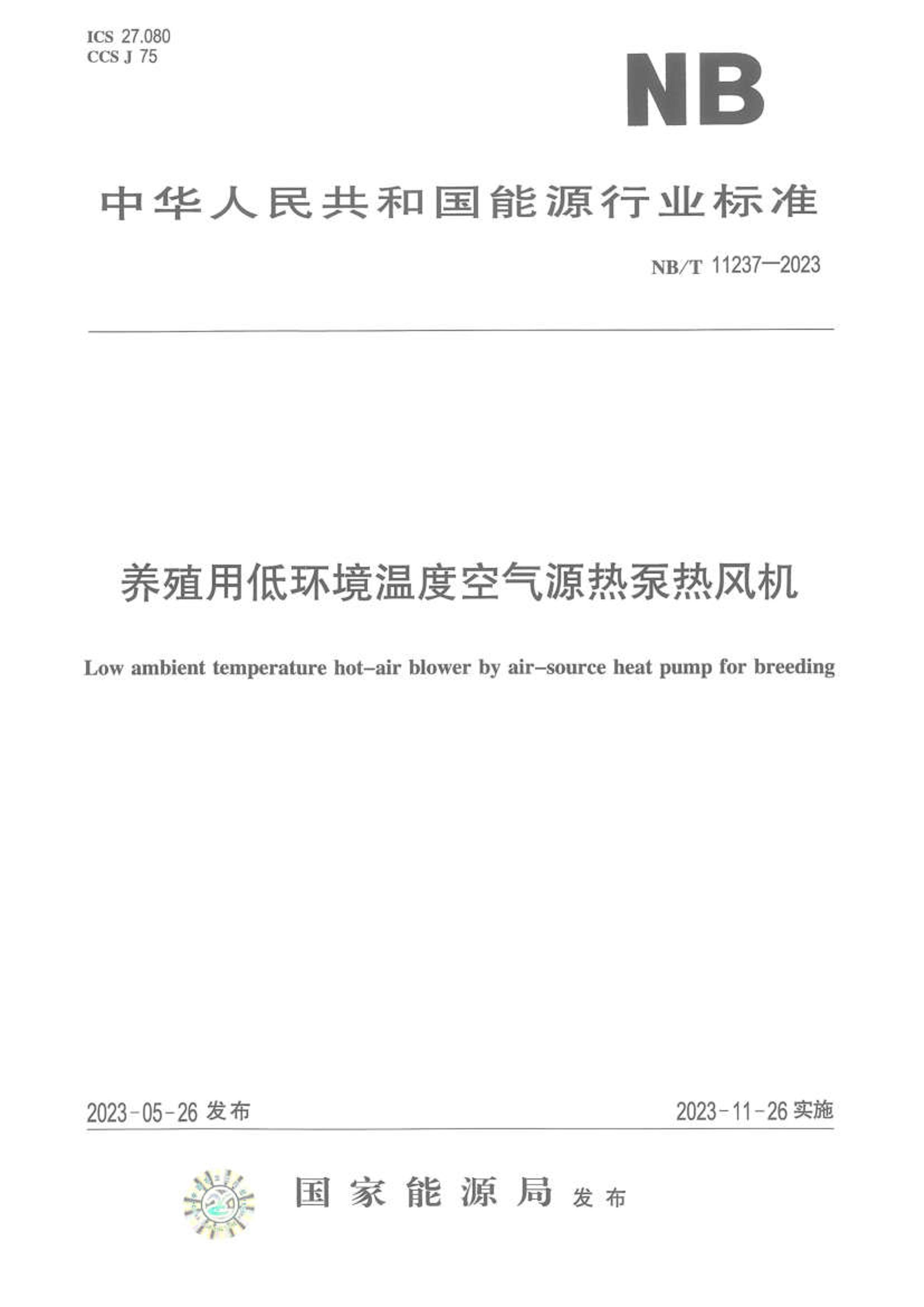 NBT 11237-2023 ֳõͻ¶ȿԴȱȷ.pdf1ҳ