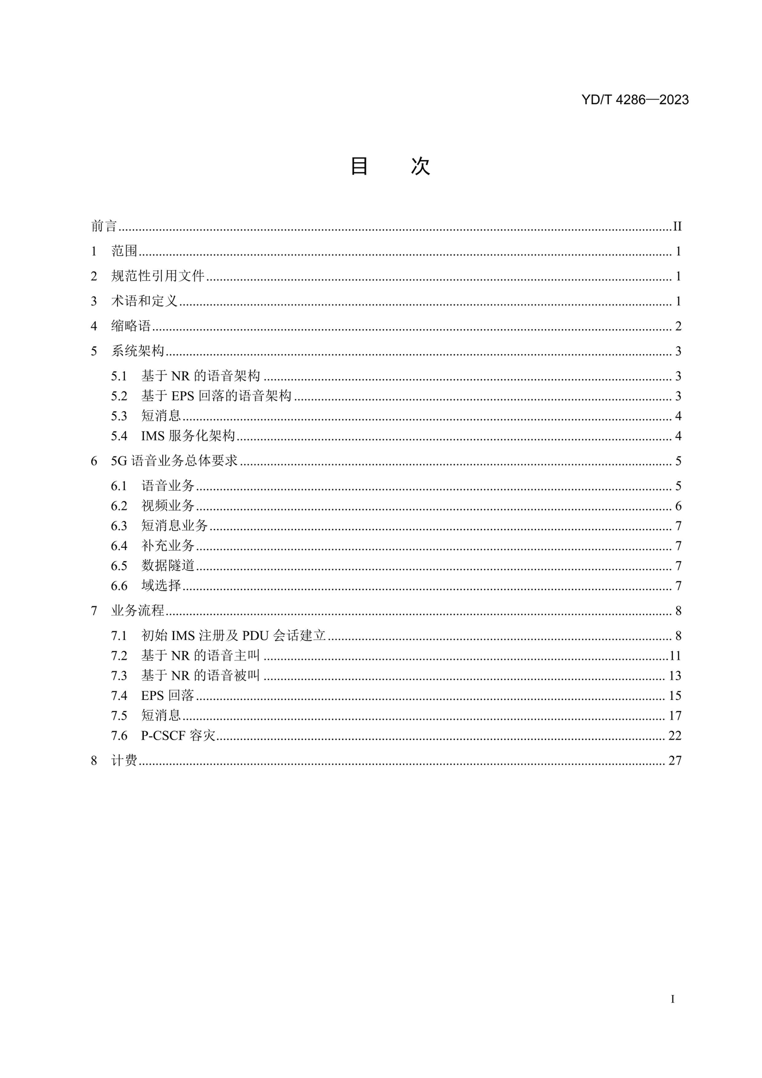 YDT 4286-2023 5Gҵ弼Ҫ.pdf2ҳ