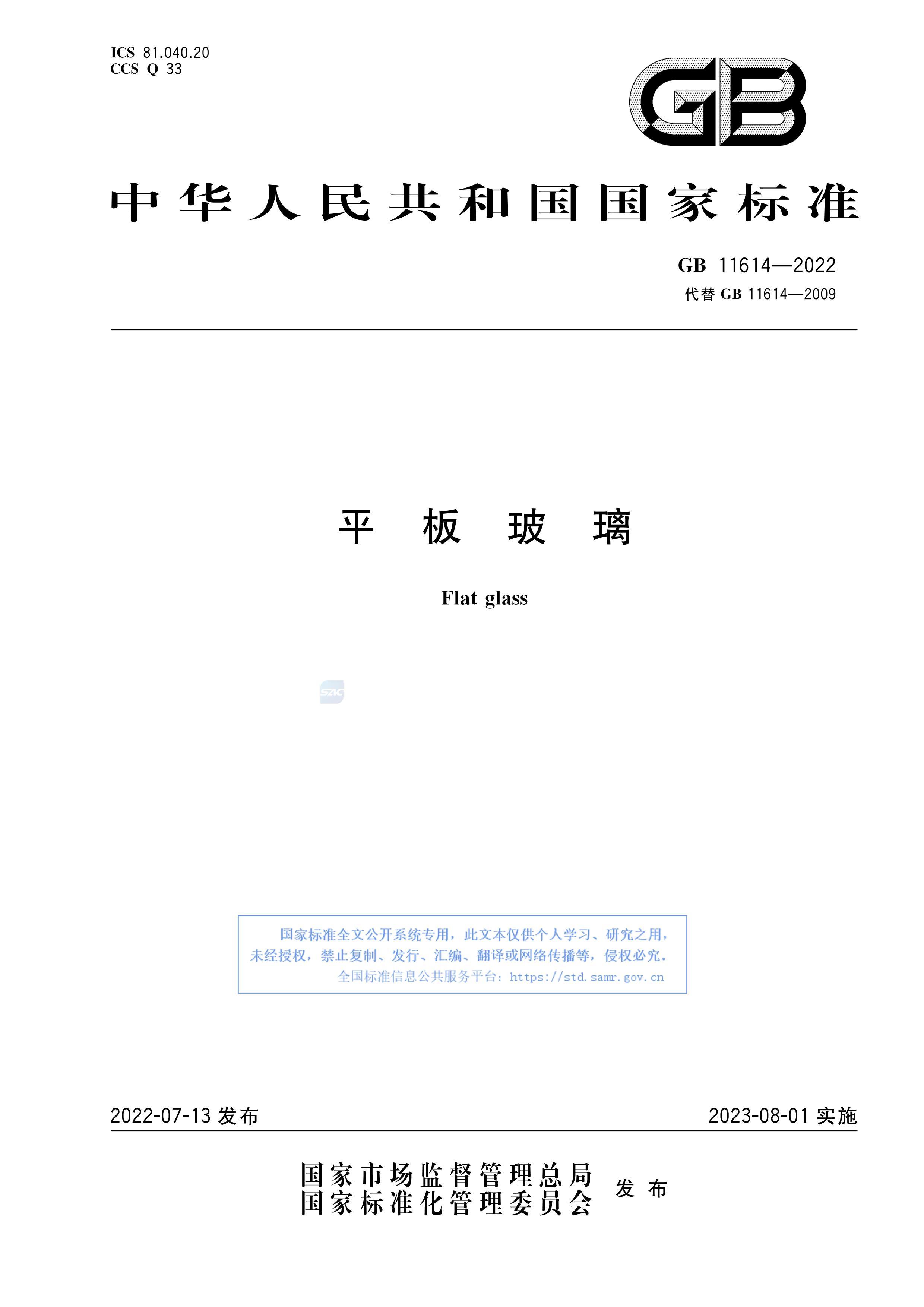 GB 11614-2022 ƽ岣.pdf1ҳ