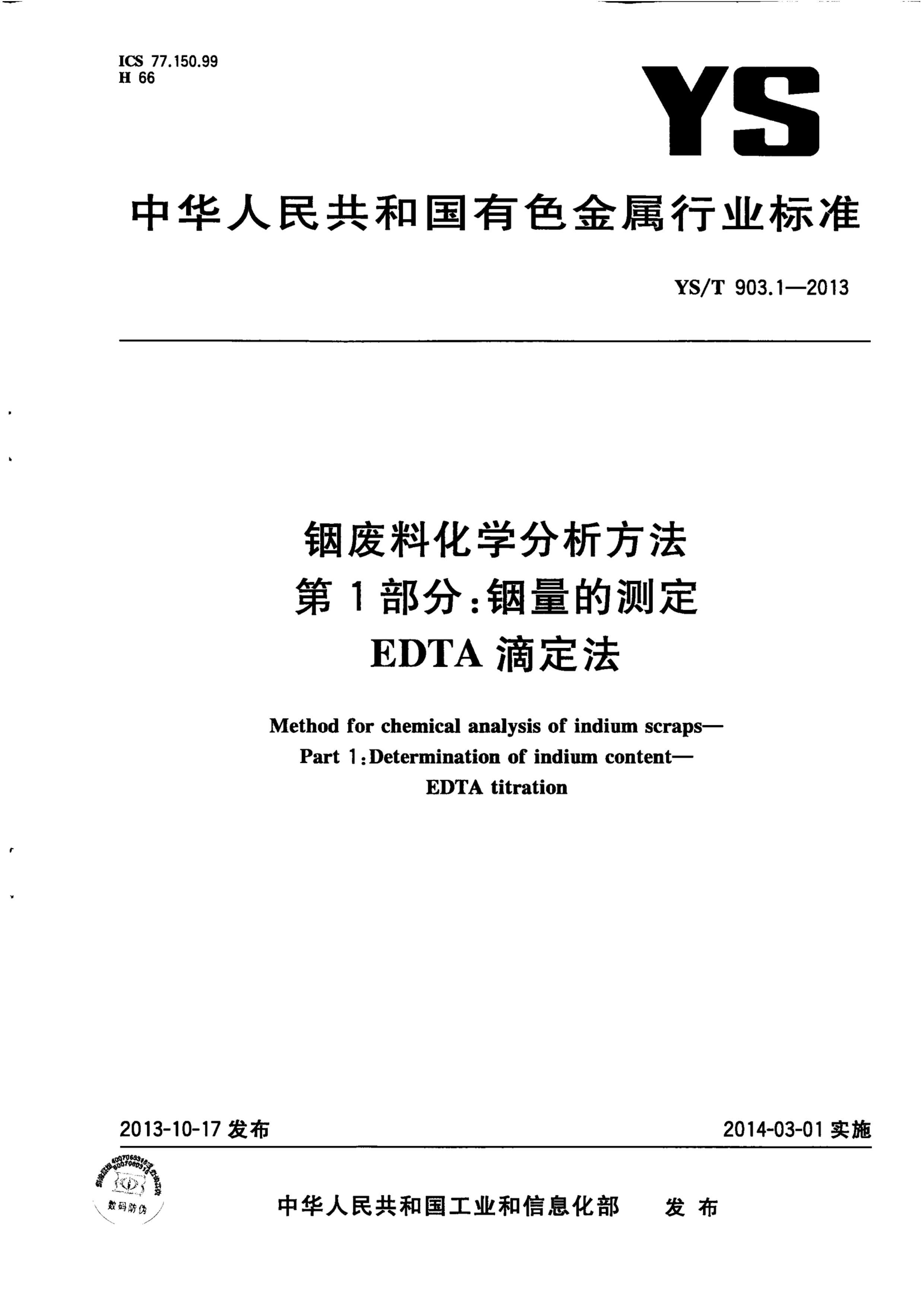 YST 903.1-2013 ϻѧ 1 Ĳⶨ EDTAζ.pdf1ҳ