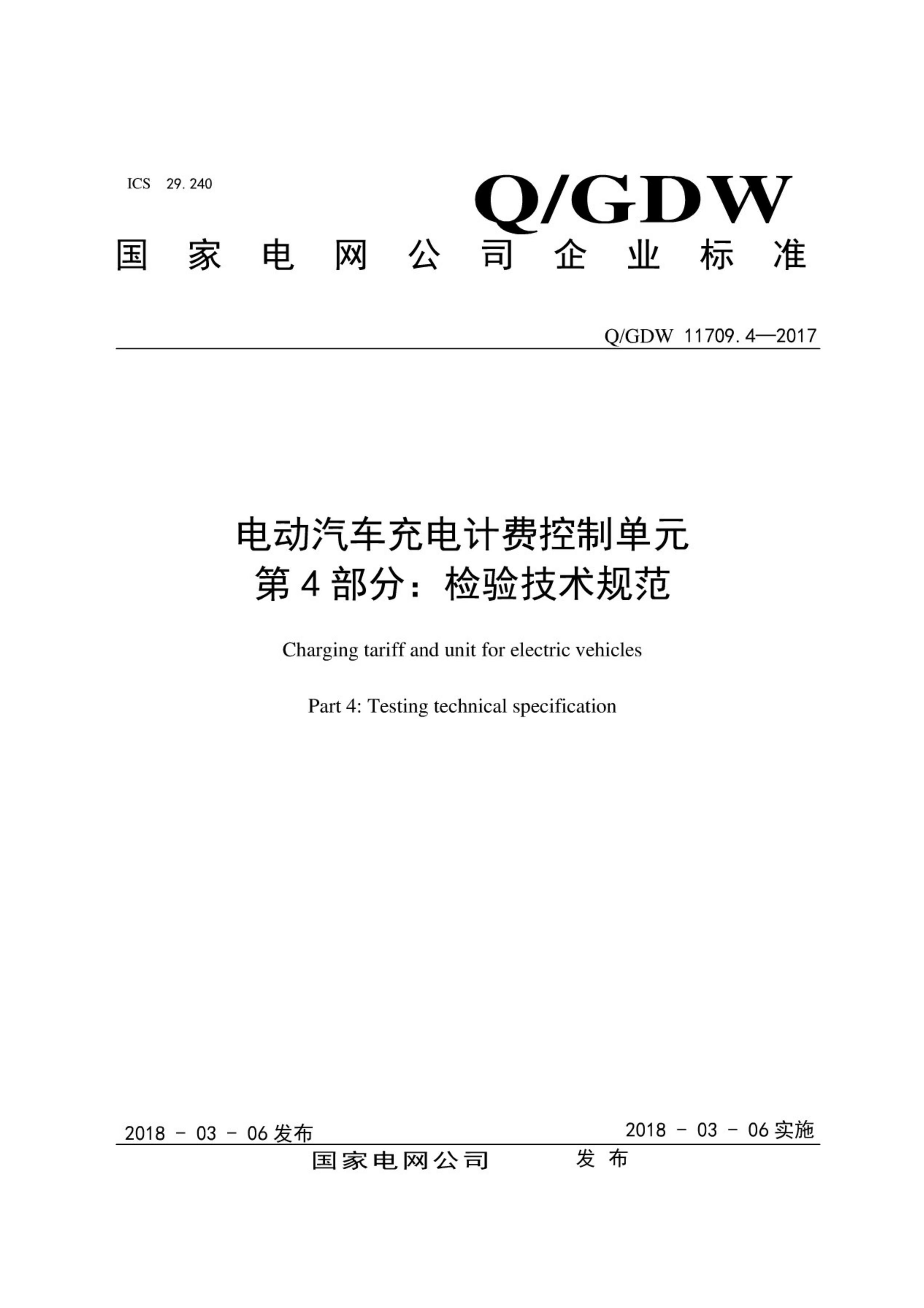 QGDW 11709.4-2017 綯ƷѿƵԪ 4֣鼼淶.pdf1ҳ