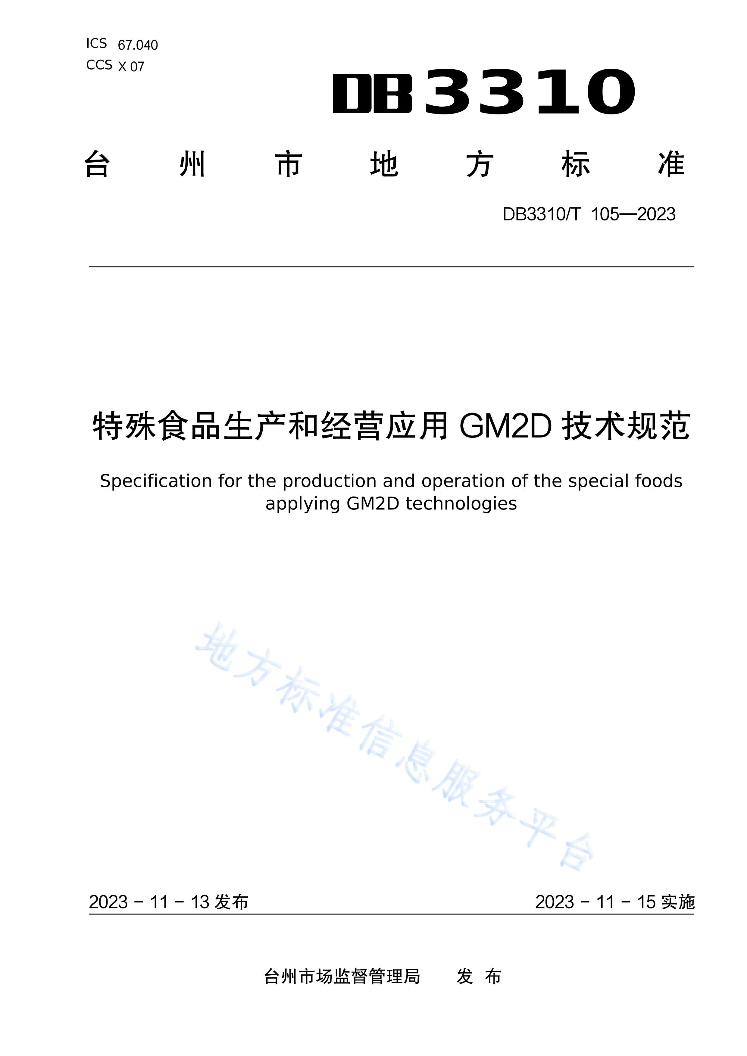 DB3310T105-2023ʳƷ;ӪӦ GM2D 淶.pdf1ҳ